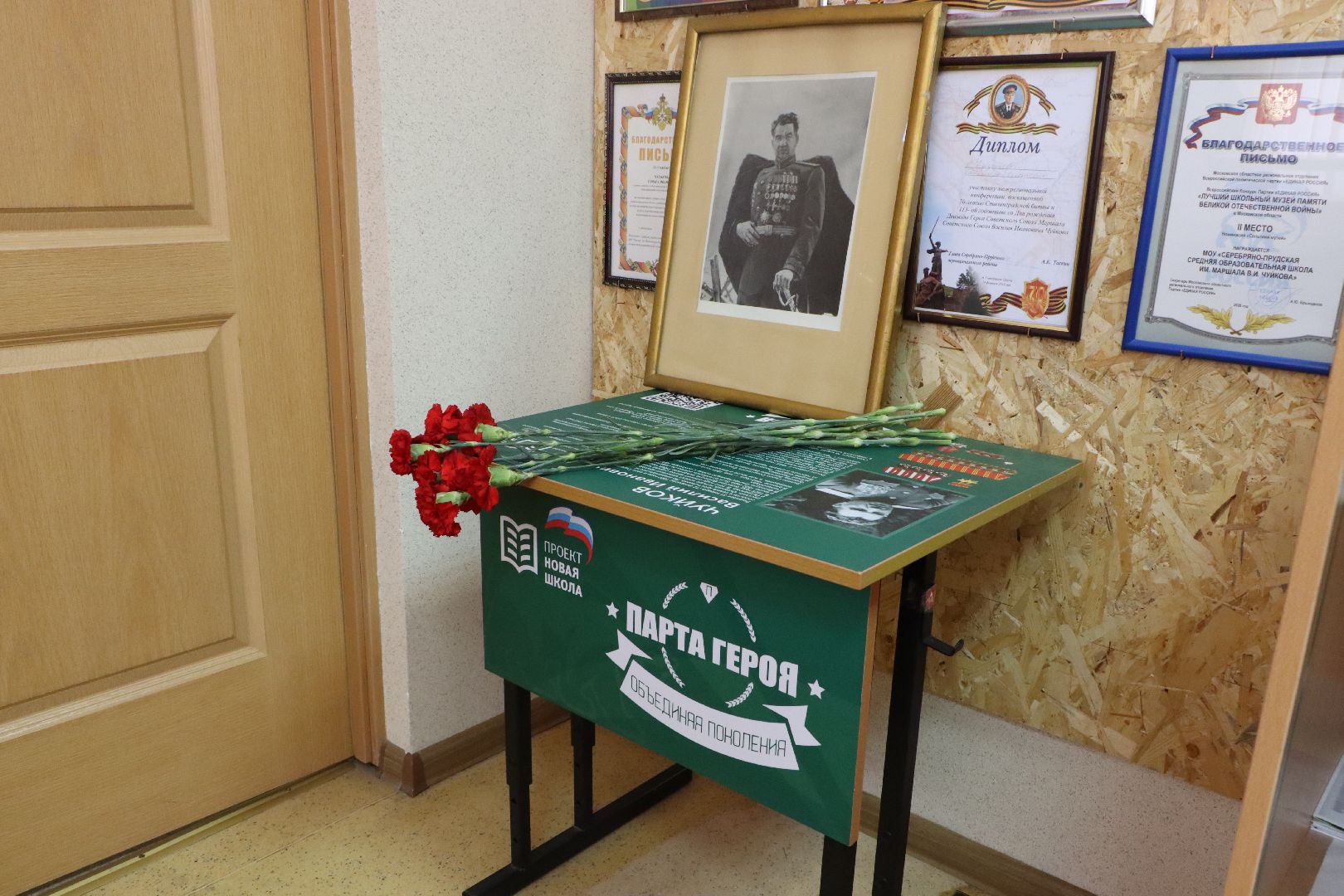 Серебряные Пруды, Парта Героя