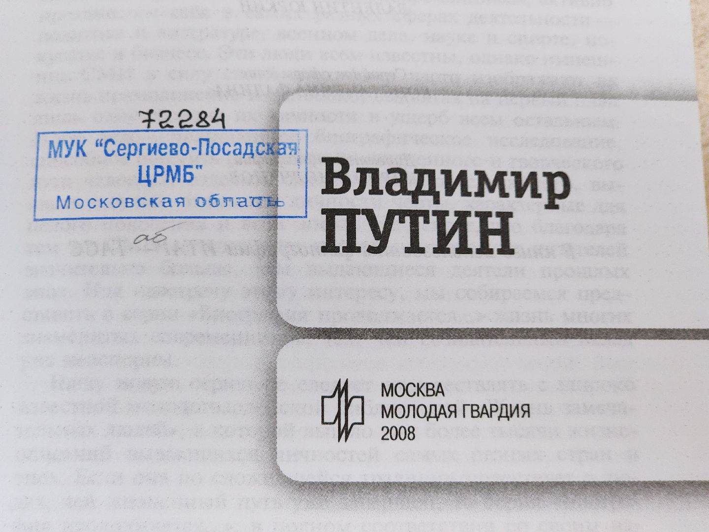 сергиев посад,  сергиево-посадский городской округ, библиотека розанова, путин, владимир путин, биография путина,книги, книги о путине, день рождения президента,