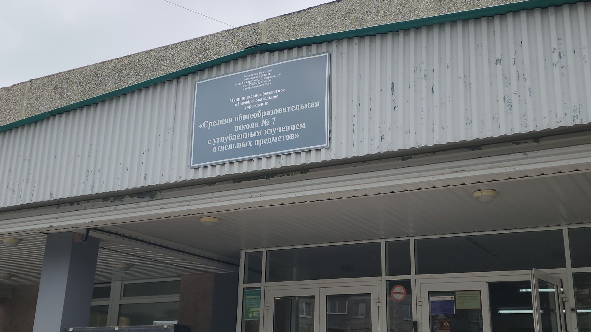 серпухов, школа 7 в серпухове, улица фирсова в серпухове, капитальный ремонт школы в серпухове,