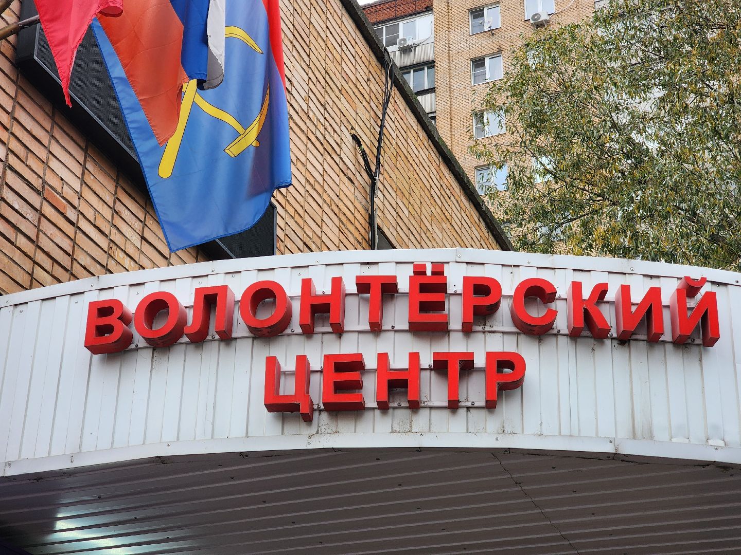 подольск, волонтерский центр, гуманитарная помощь,