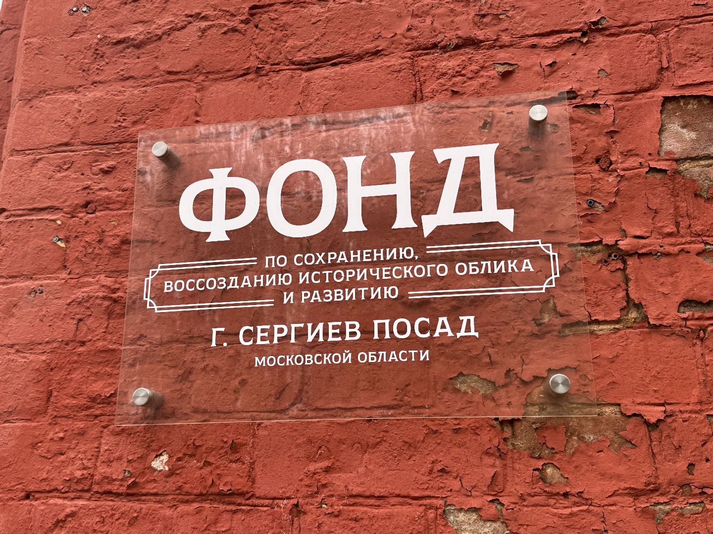 сергиев посад, Фонда по сохранению и воссозданию исторического облика Сергиева Посада, Копнинка,