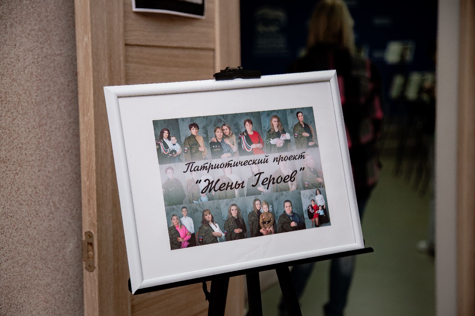 Серебряные Пруды, Жены Героев