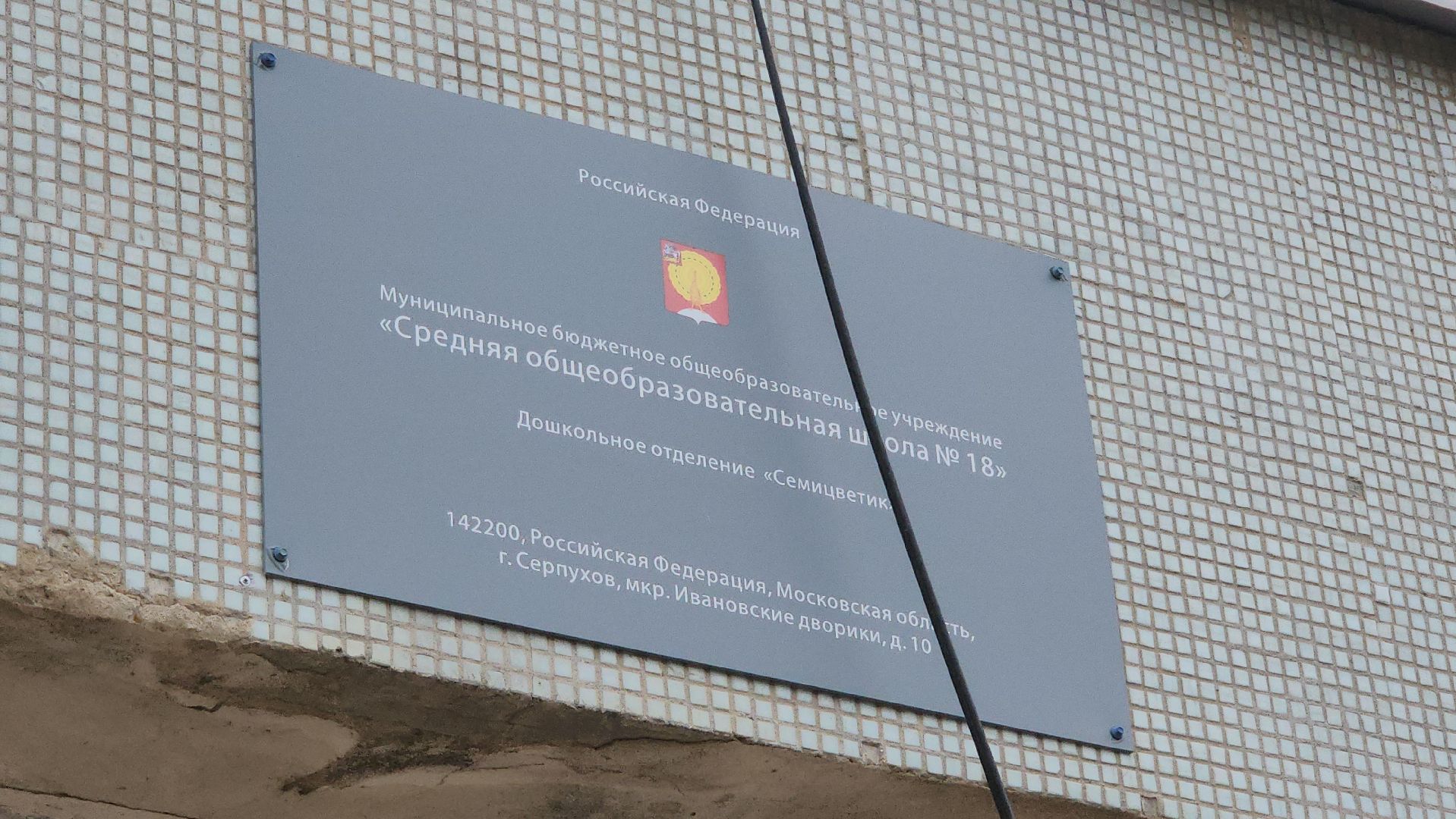 серпухов, капитальный ремонт детского сада в серпухове, микрорайон ивановские дворики,