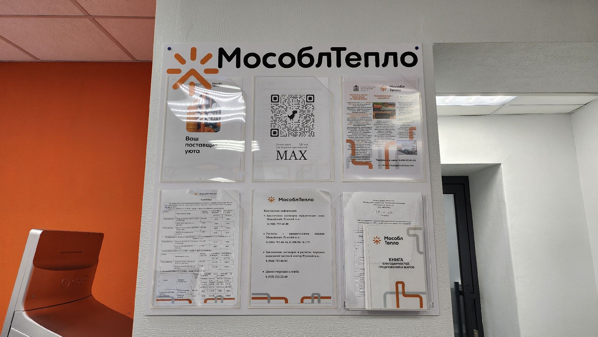 Руза , Мособлтепло, Центр приема обращений, ЖКХ,