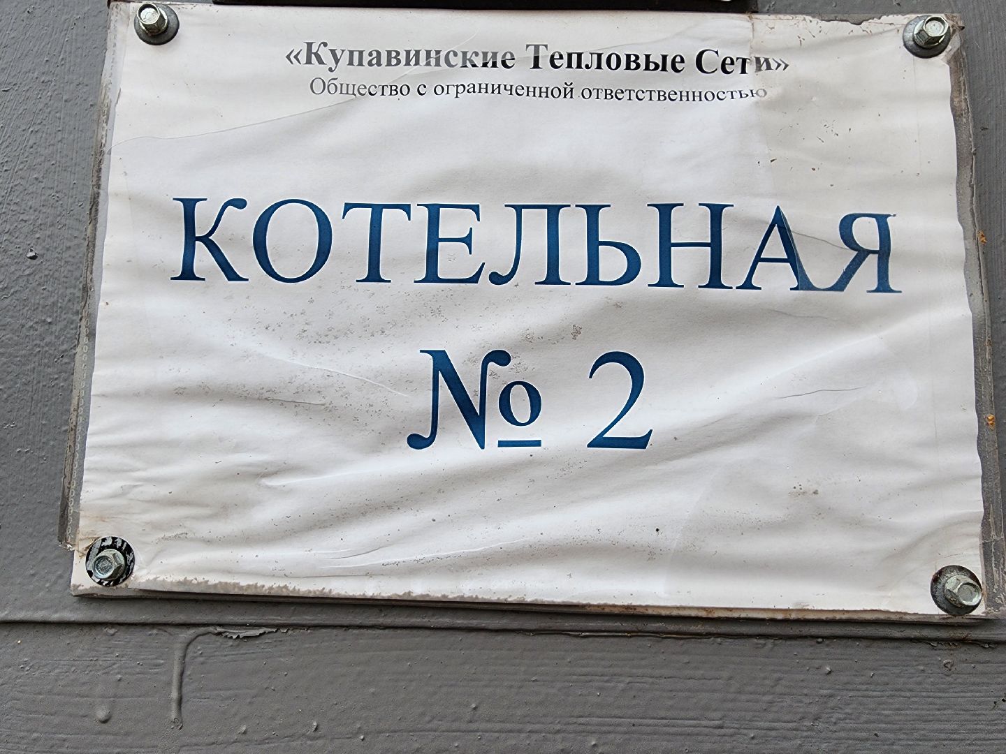 котельная,   автоматизация теплосетей, цифровизация котельных, старая купавна, богородский городской округ,
