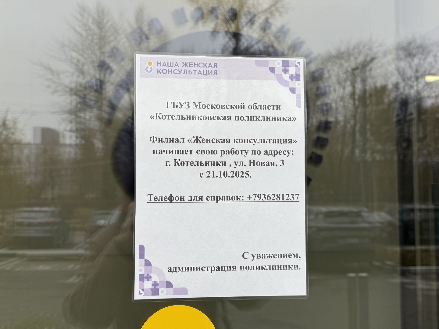 Котельники, женская консультация, Открытие , Врачи,