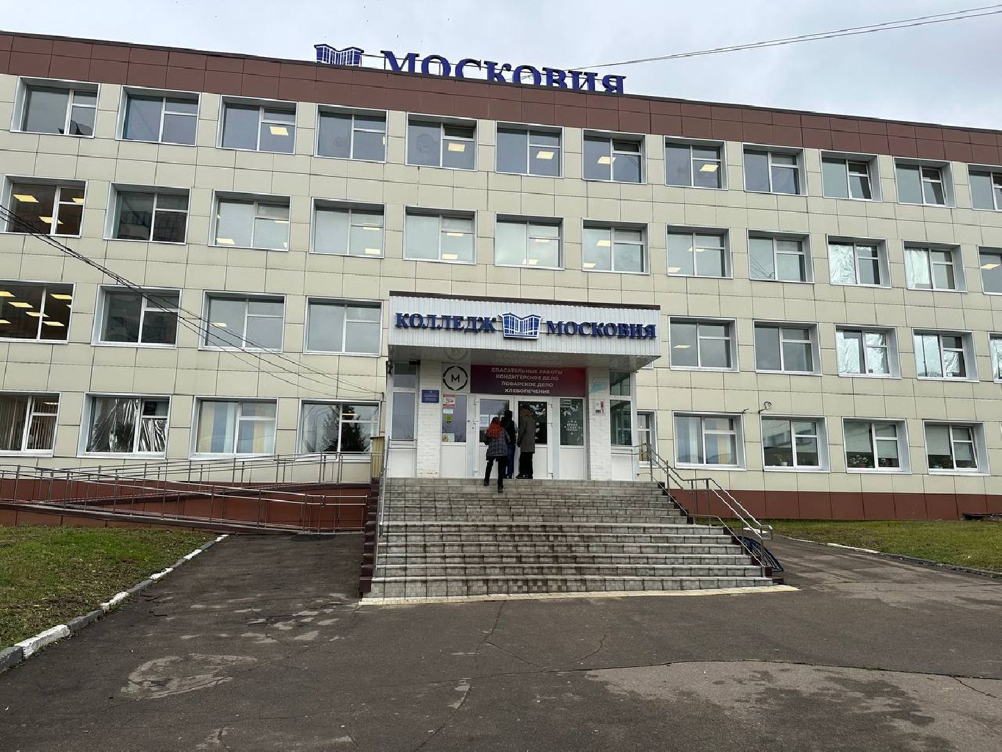 образование, домодедово, колледж, московия,