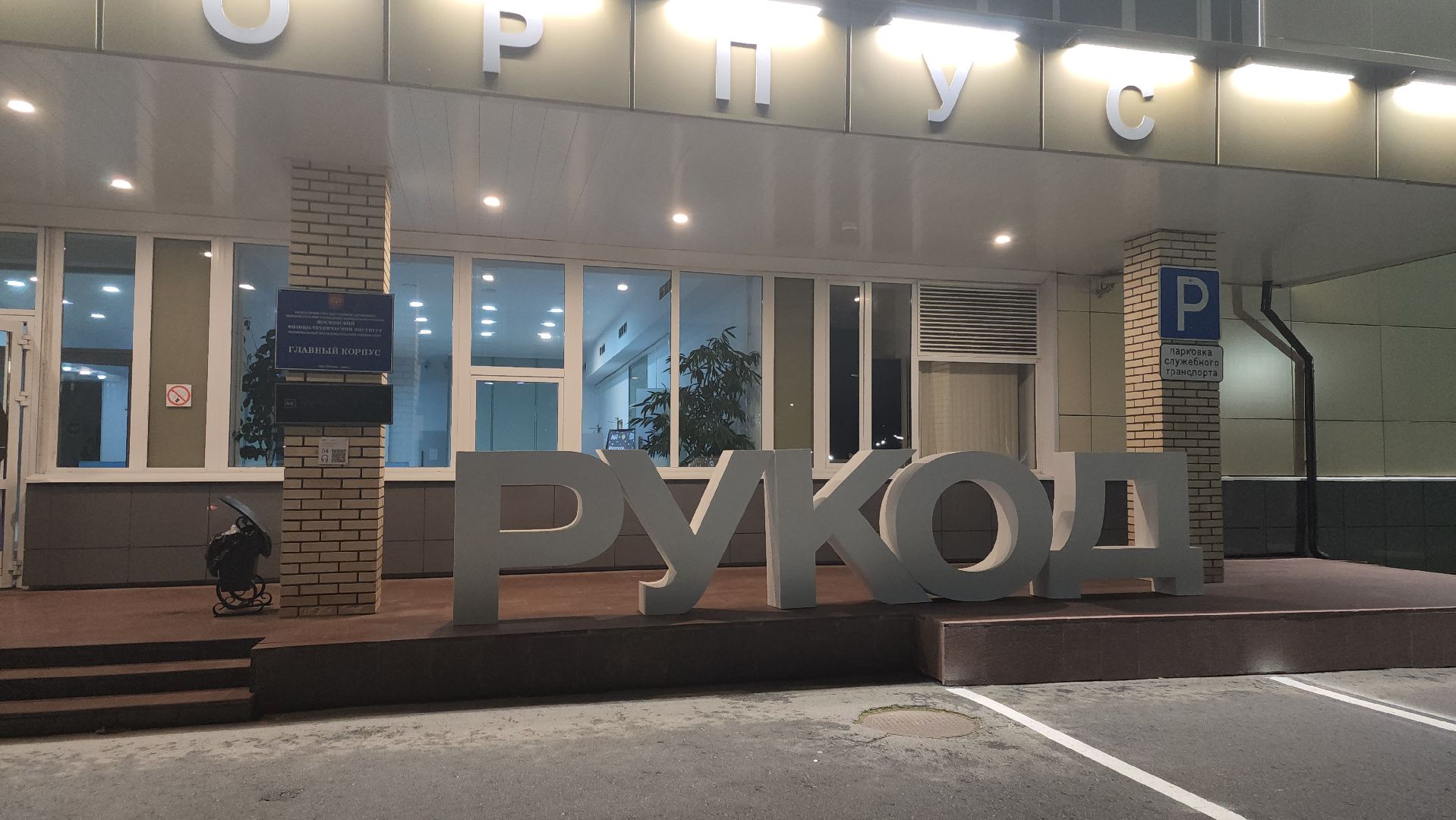 догопрудный, мфти, рукод, алгоритмическое программирование, ИТ-образование, школьники,