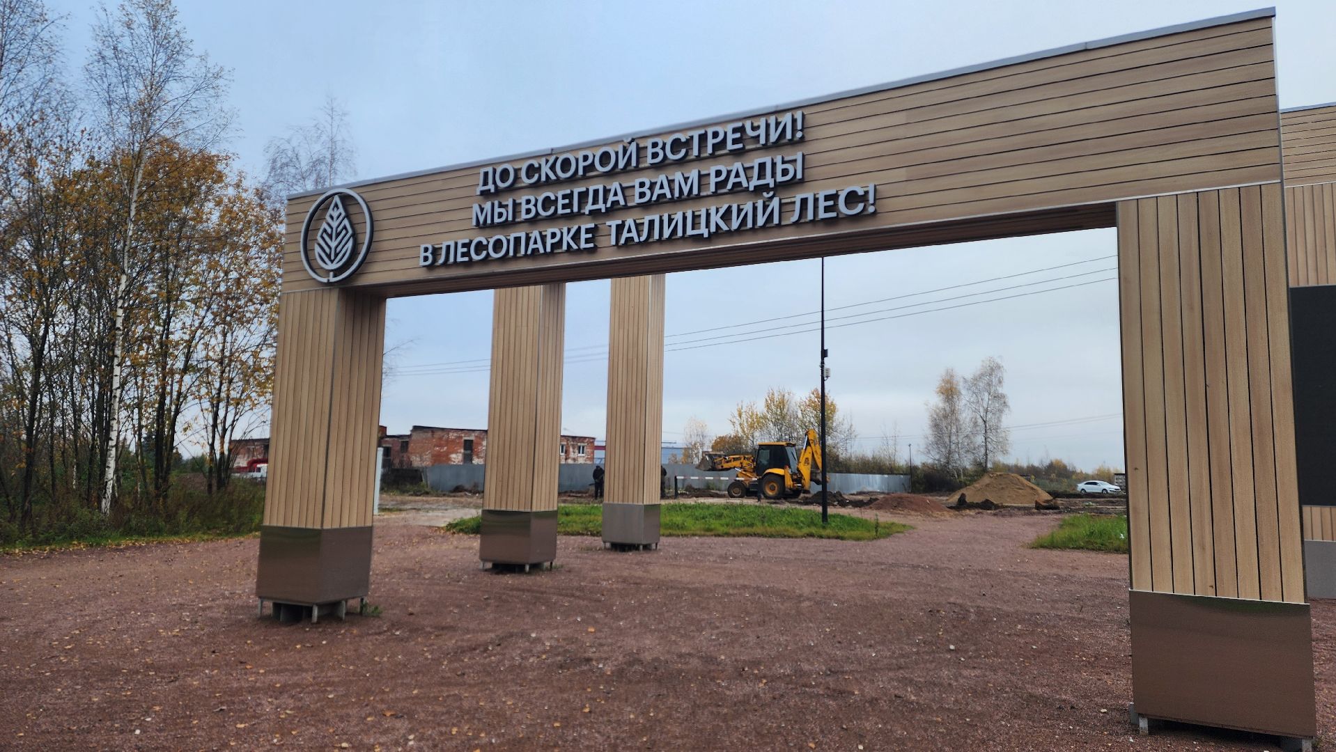 клин, лесопарк, талицкий лес, благоустройство,