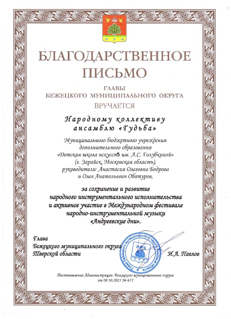 Зарайск, Школа искусств Зарайск, Династия музыкантов, Ансамбль Гудьба,