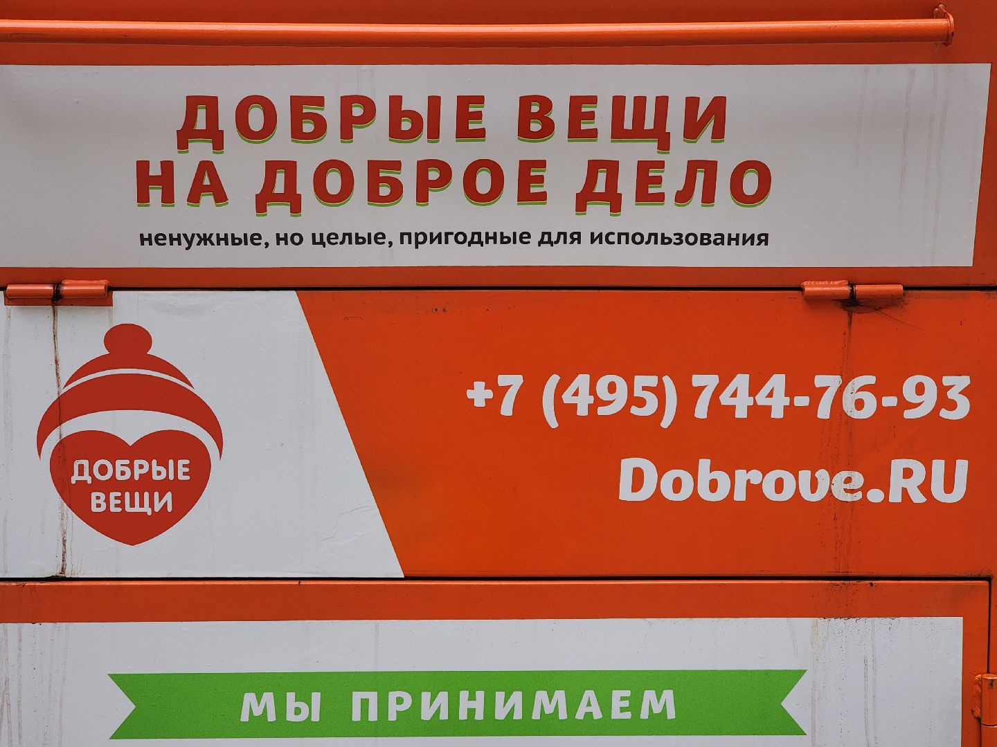 добрые вещи, благотворительность, добрые вещи на доброе дело, старая купавна, богородский городской округ,