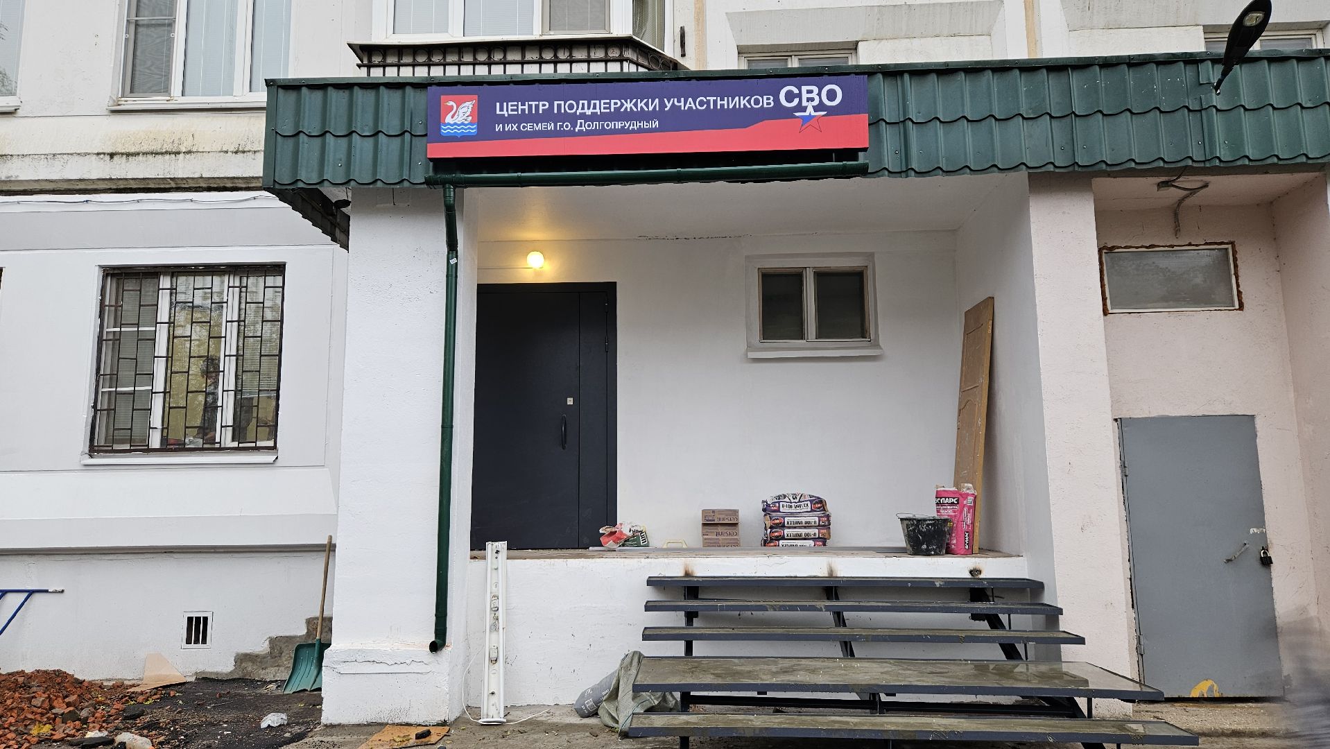 долгопрудный, сво,центр поддержки сво, центр поддержки участников сво,