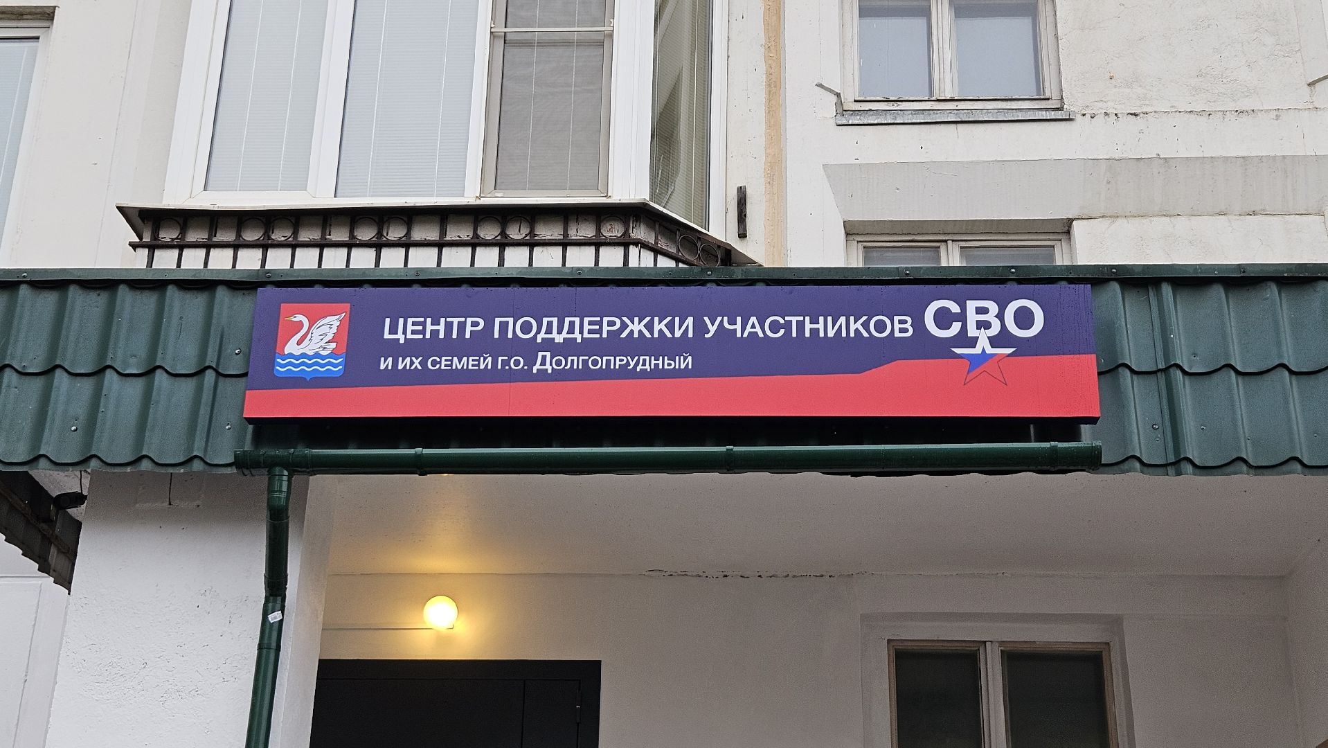 долгопрудный, сво,центр поддержки сво, центр поддержки участников сво,