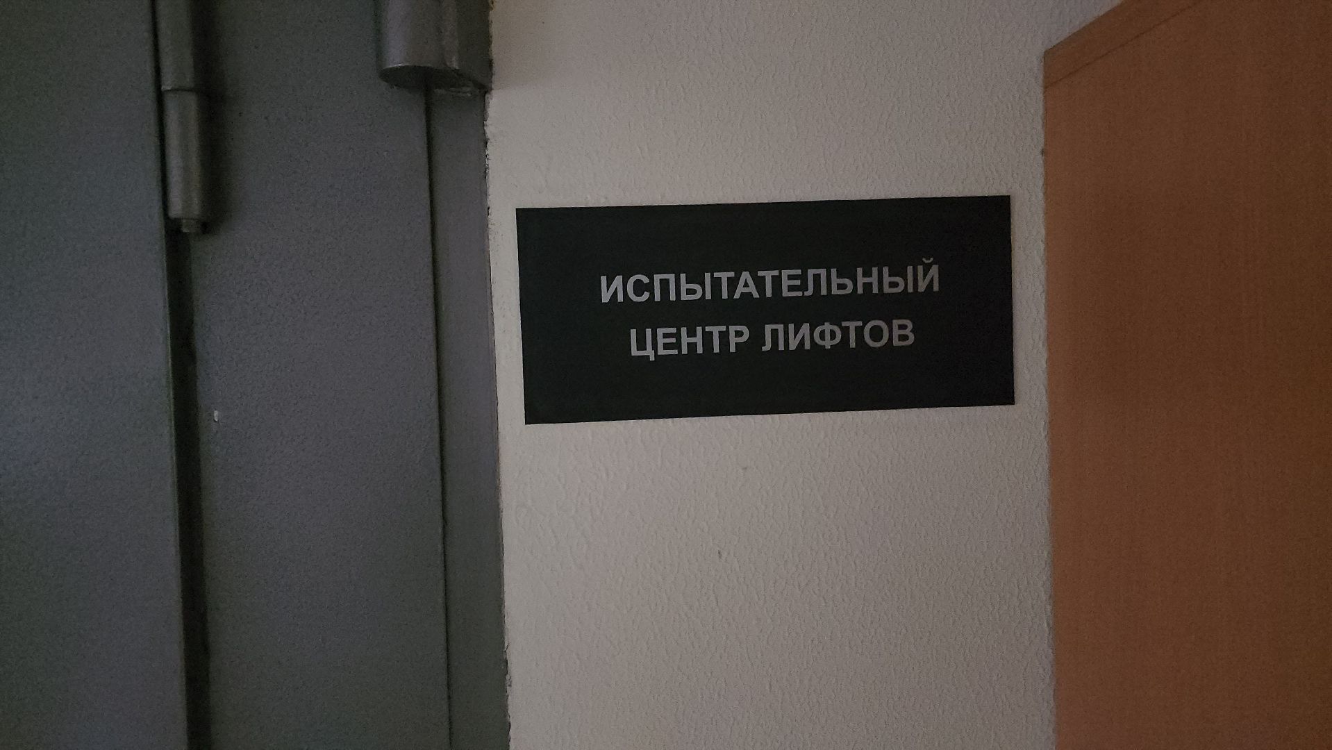 серпухов, серпуховский лифтостроительный завод, в серпухове испытывают новый лифт,
