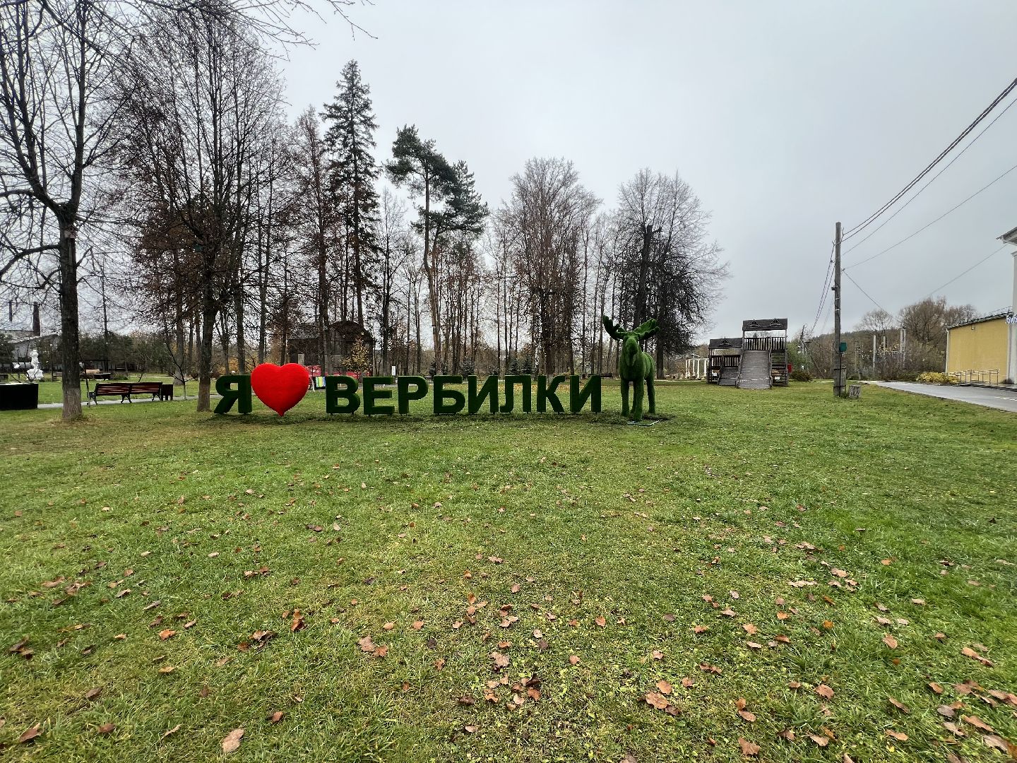 Вербилки парк, Талдомский округ, Прогулка по Вербилкам,