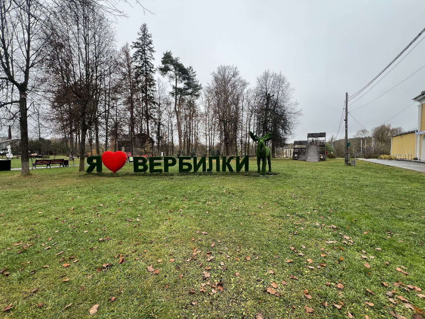 Вербилки парк, Талдомский округ, Прогулка по Вербилкам,