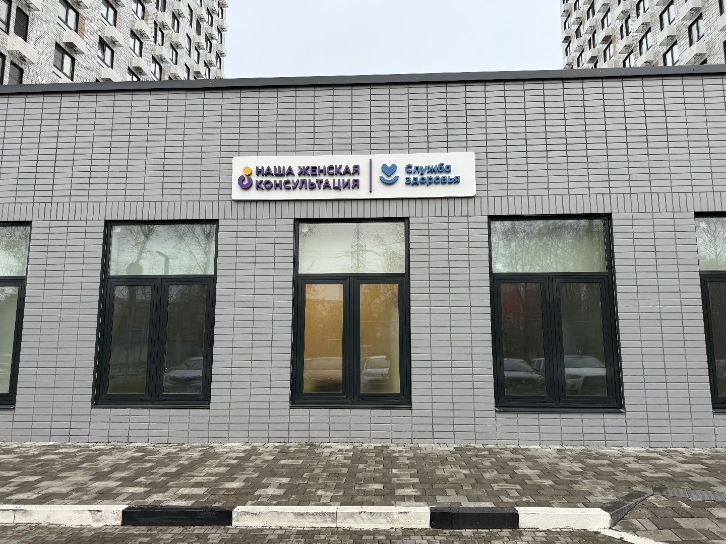 котельники, женская консультация, Открытие, Глава,