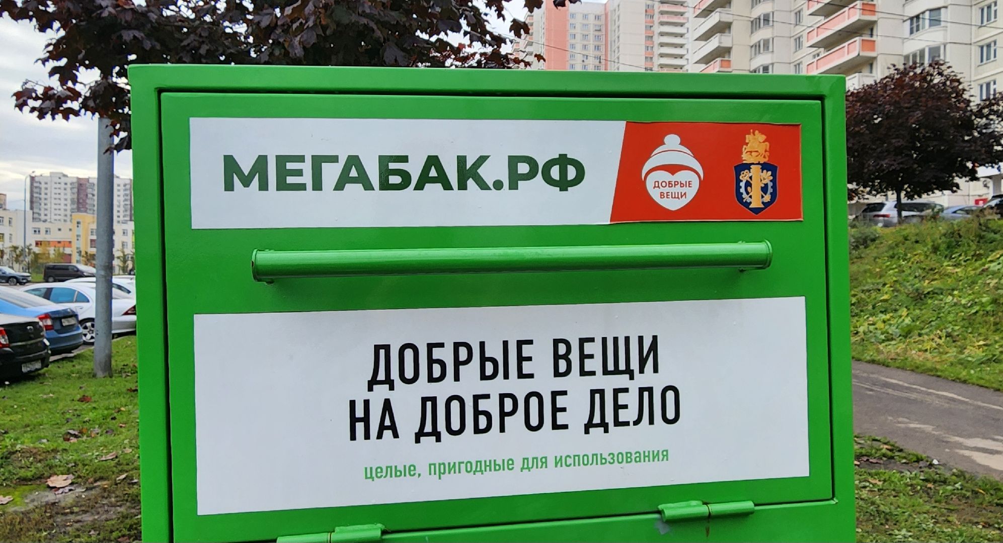 Химки, Благотворительность,добрые вещи,