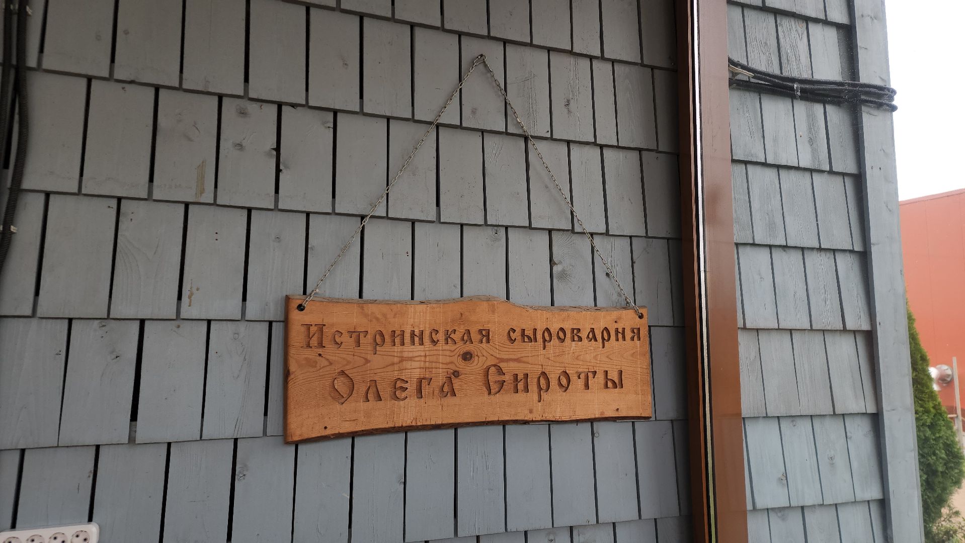 Истра, Сыр, Бизнес,