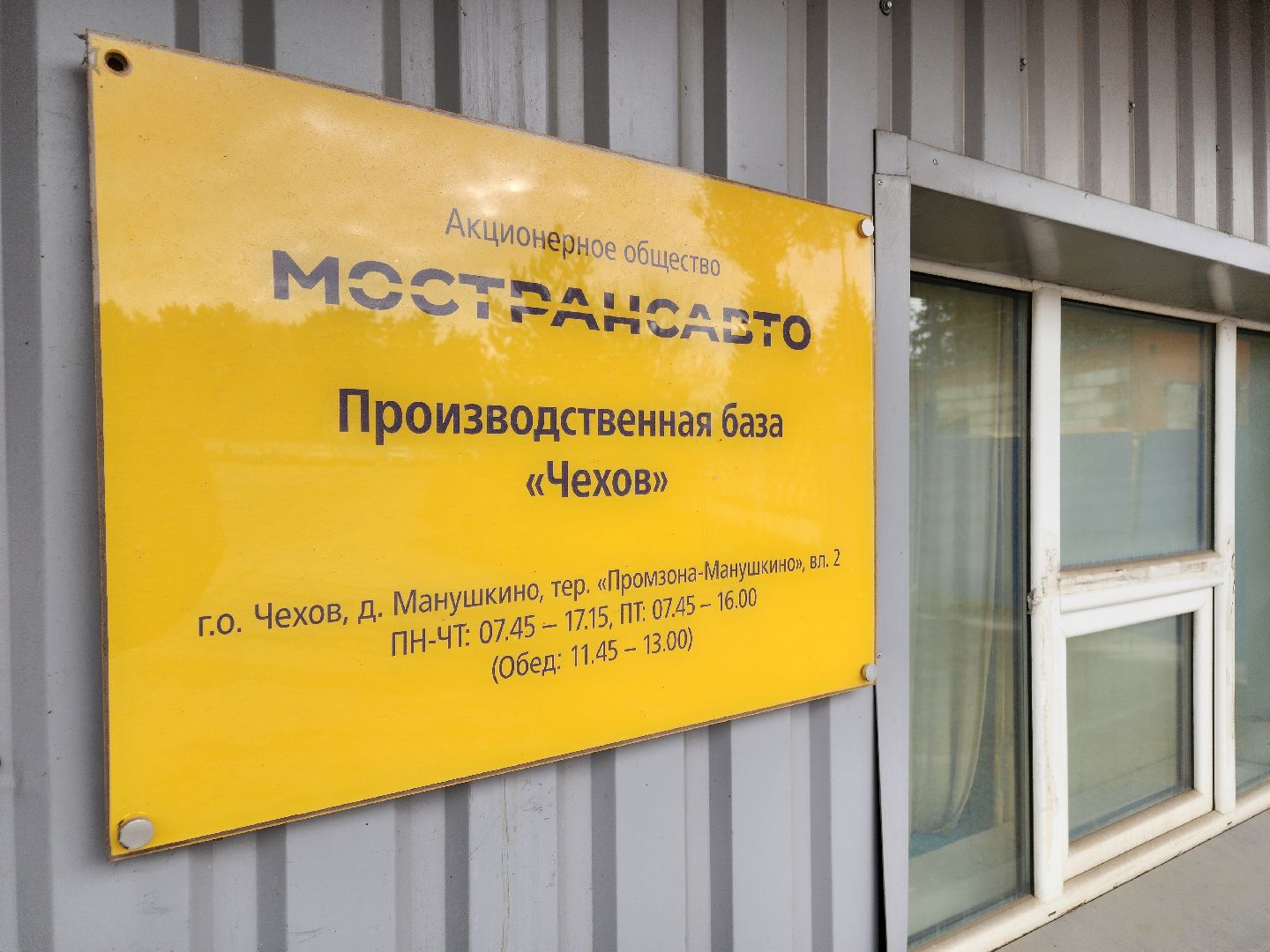 чехов, деревня манушкино, филиал мострансавто, производственная база чехов, автопарк, техобслуживание, маршруты, ремонт автобусов, штат, пополнение автопарка, подготовка автобусов к рейсам, руководитель пб чехов, алексей коркин, медосмотры, оплата проезда, набор сотрудников, вакансии,