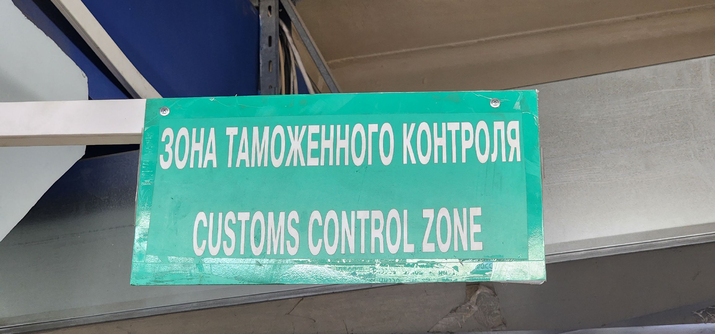 Химки, Шереметьево ,Почта России, Безопасность ,