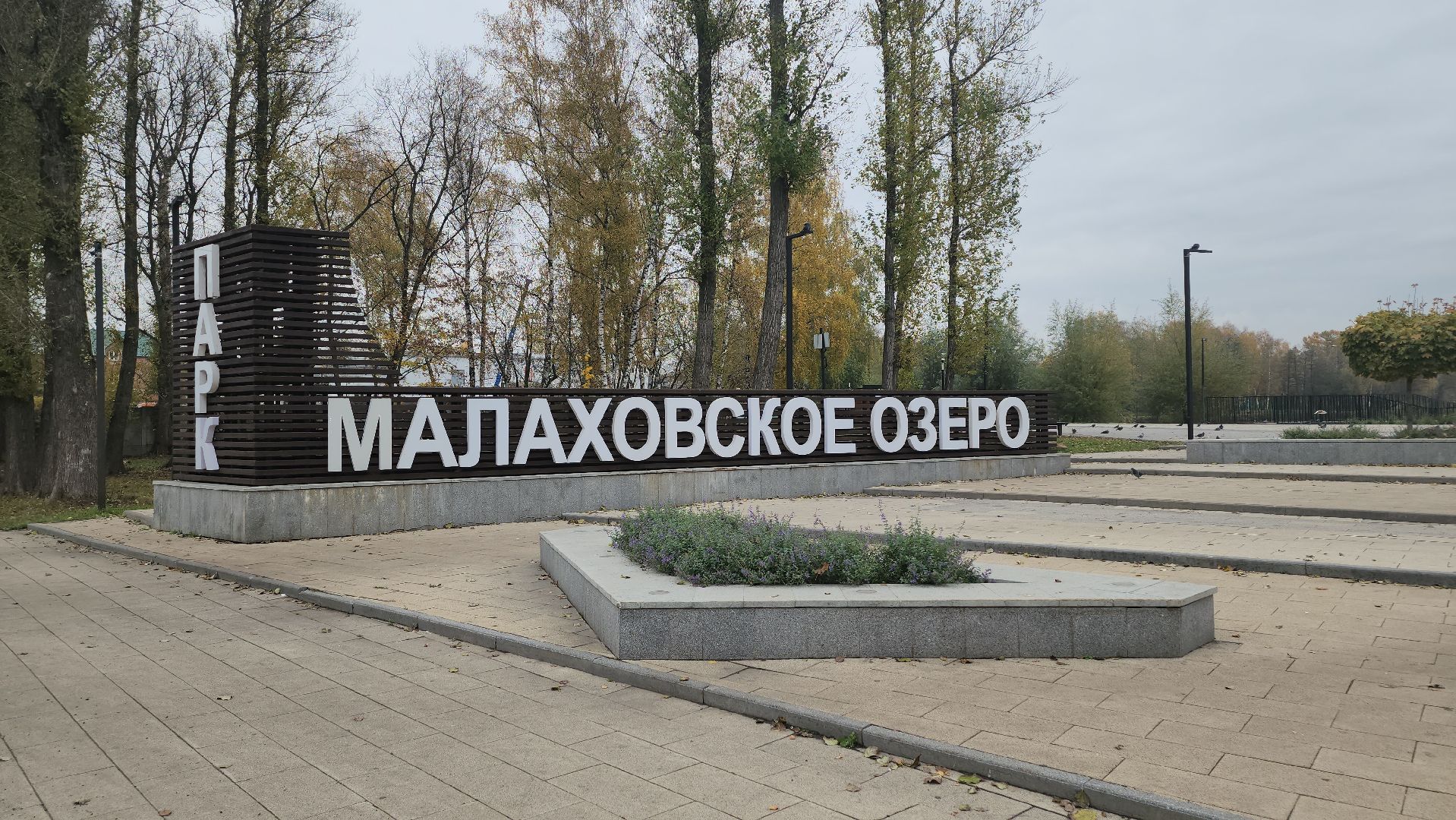 люберцы, выездная администрация, малаховка, глава люберец владимир волков,малаховское озеро,