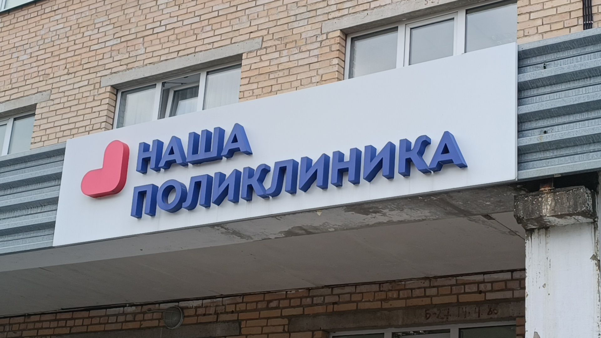 ремонт,  поликлиника, лобня,