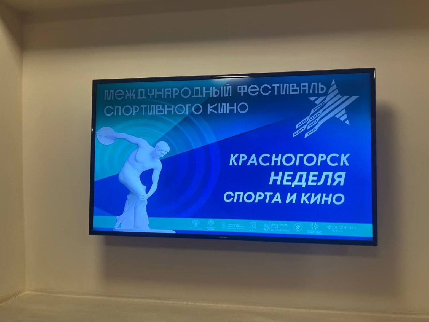 красногорск, неделя спорта и кино,