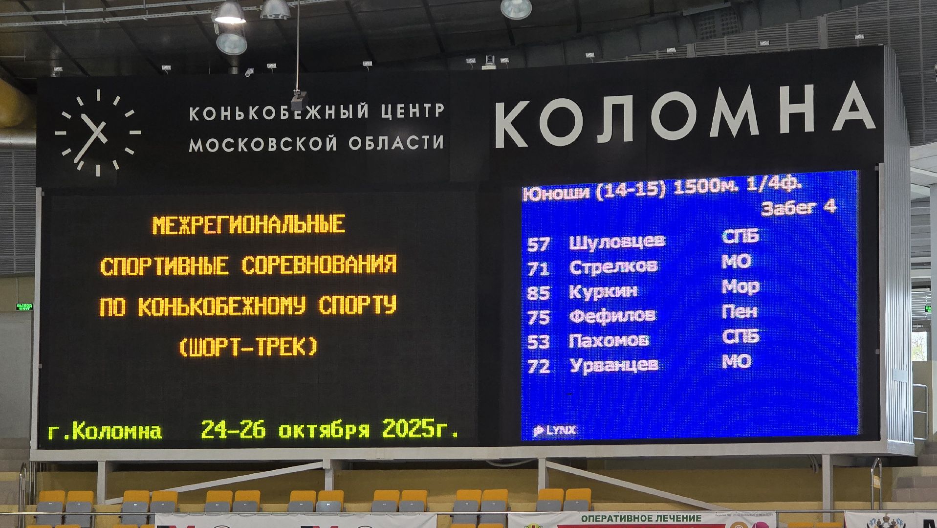 Коломна, конькобежный центр, шорт-трек,