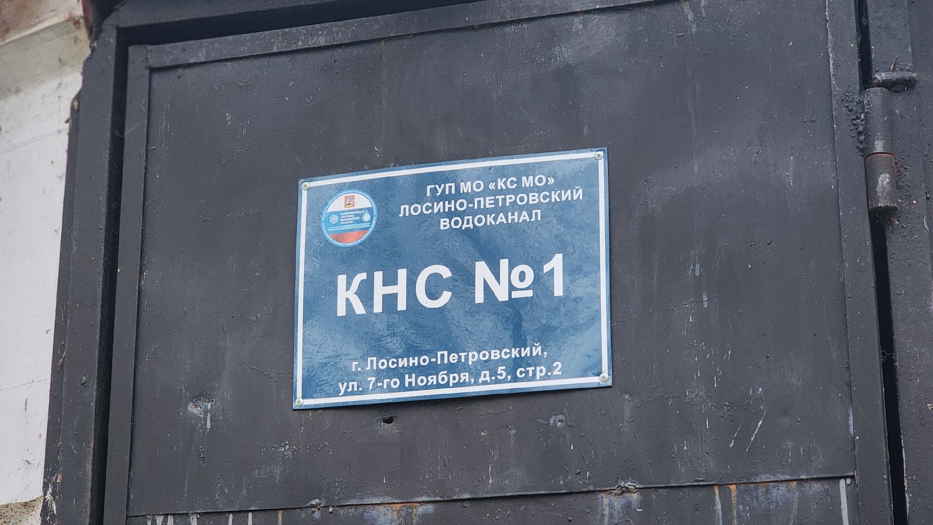 жкх, канализация, водоотведение, лосино-петровский, водоканал,