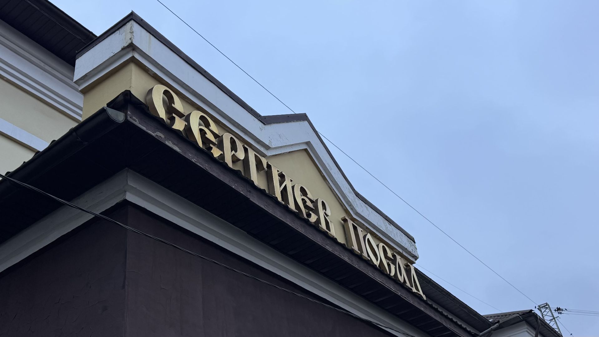 Сергиев Посад,  Фонд развития Сергиева Посада,