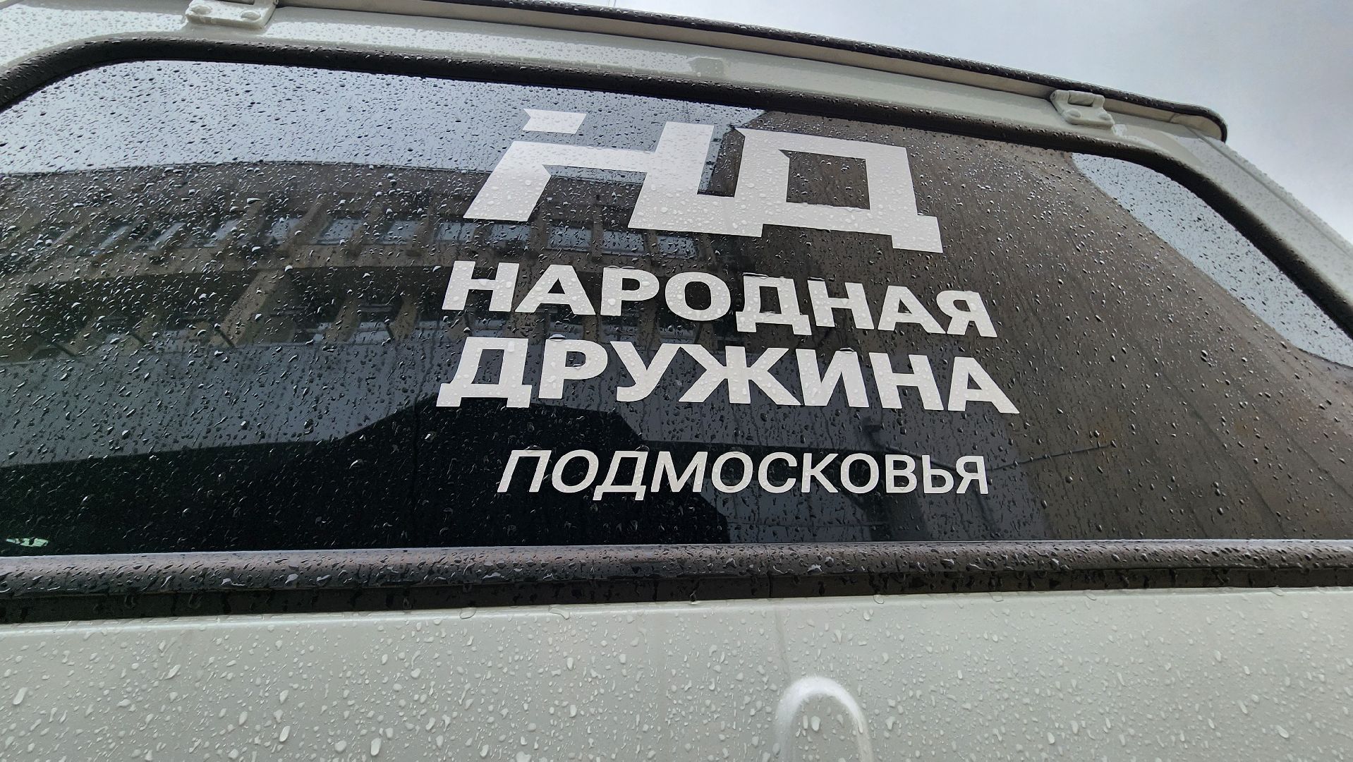 Вручение ключей от автомобиля,  народная дружина, Руза, губернатор московской области, воробьёв,