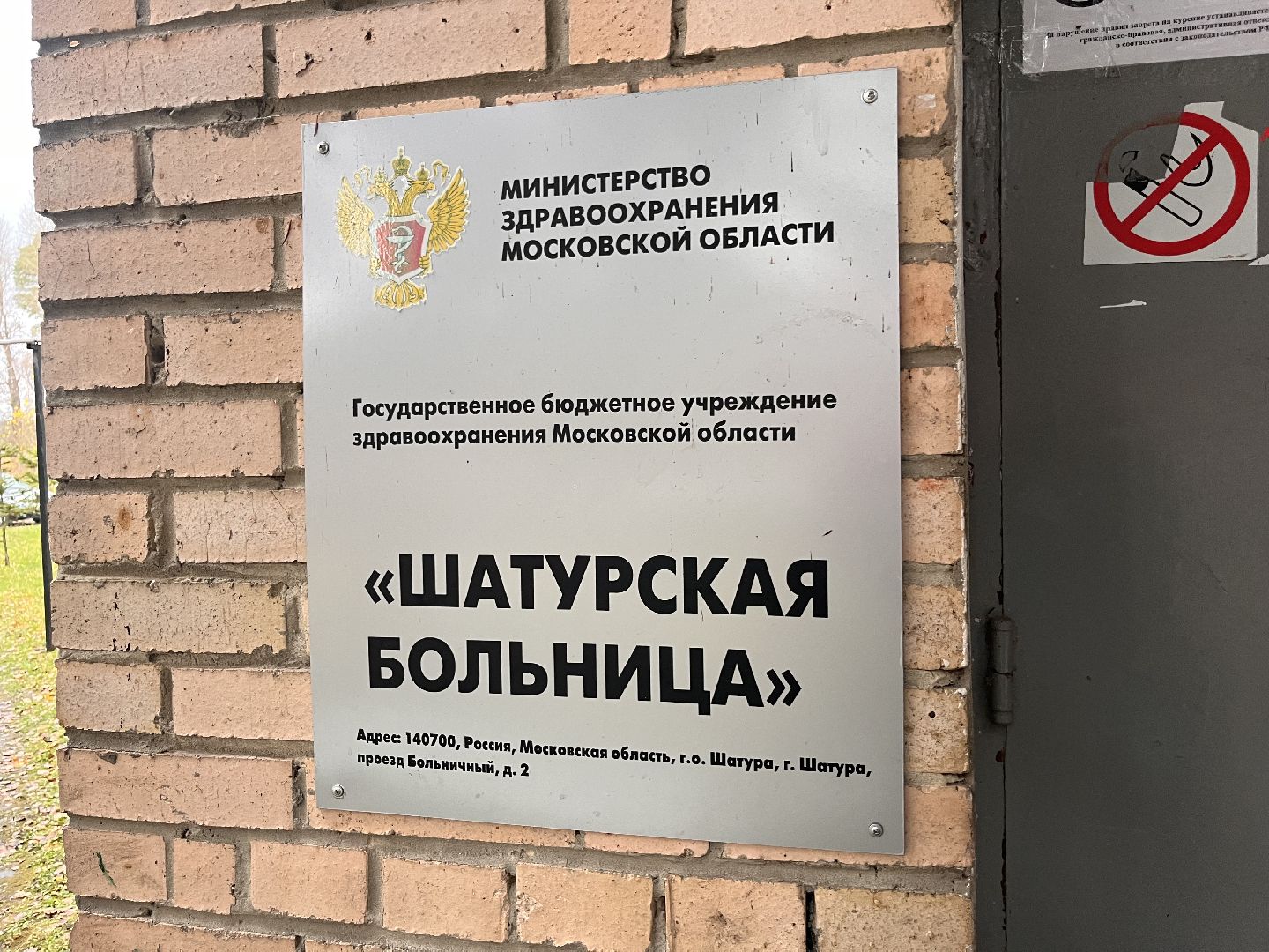 шатура медицина,