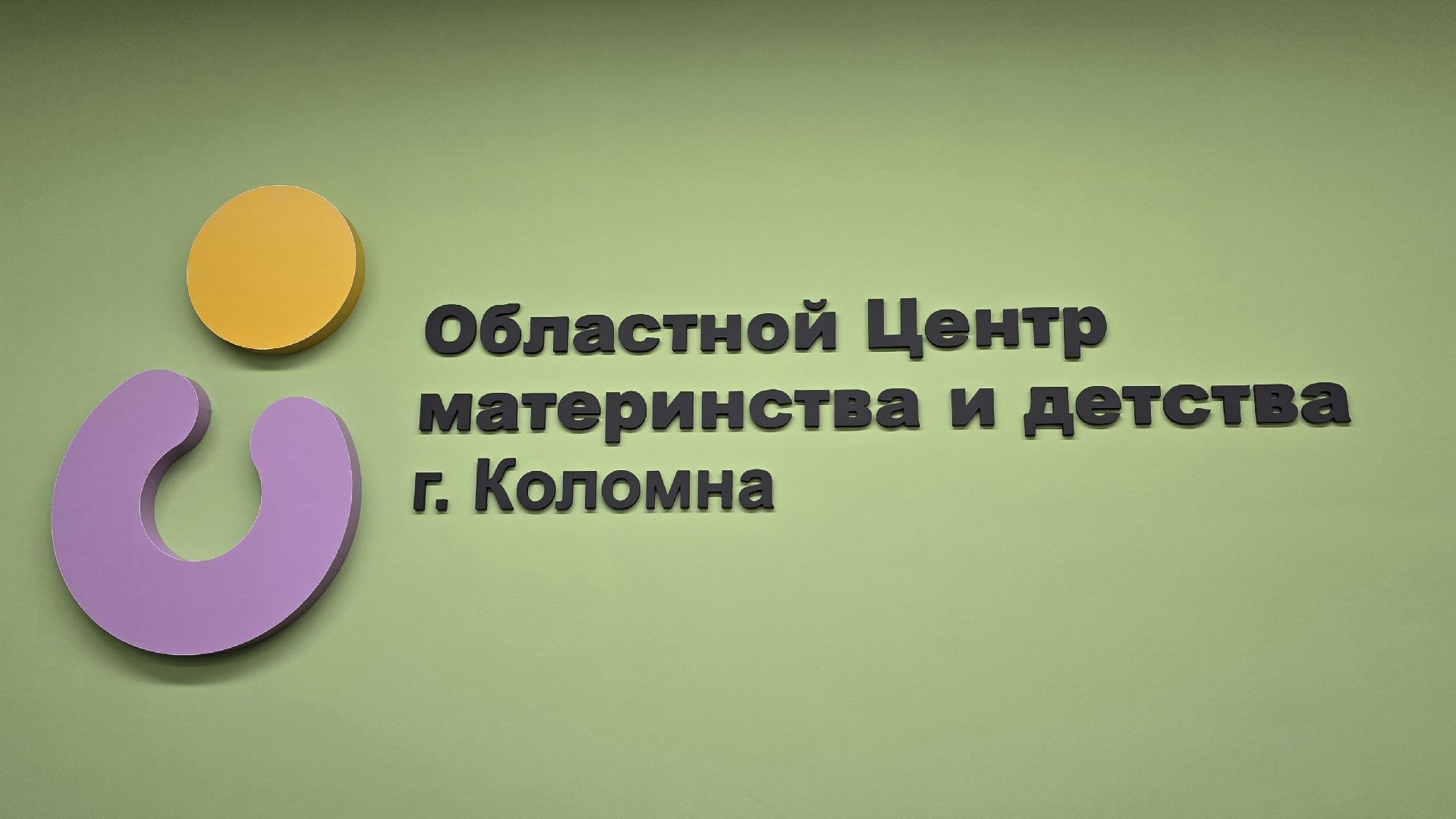 Коломна , коломенский перинатальный центр, школа будущих родителей ,