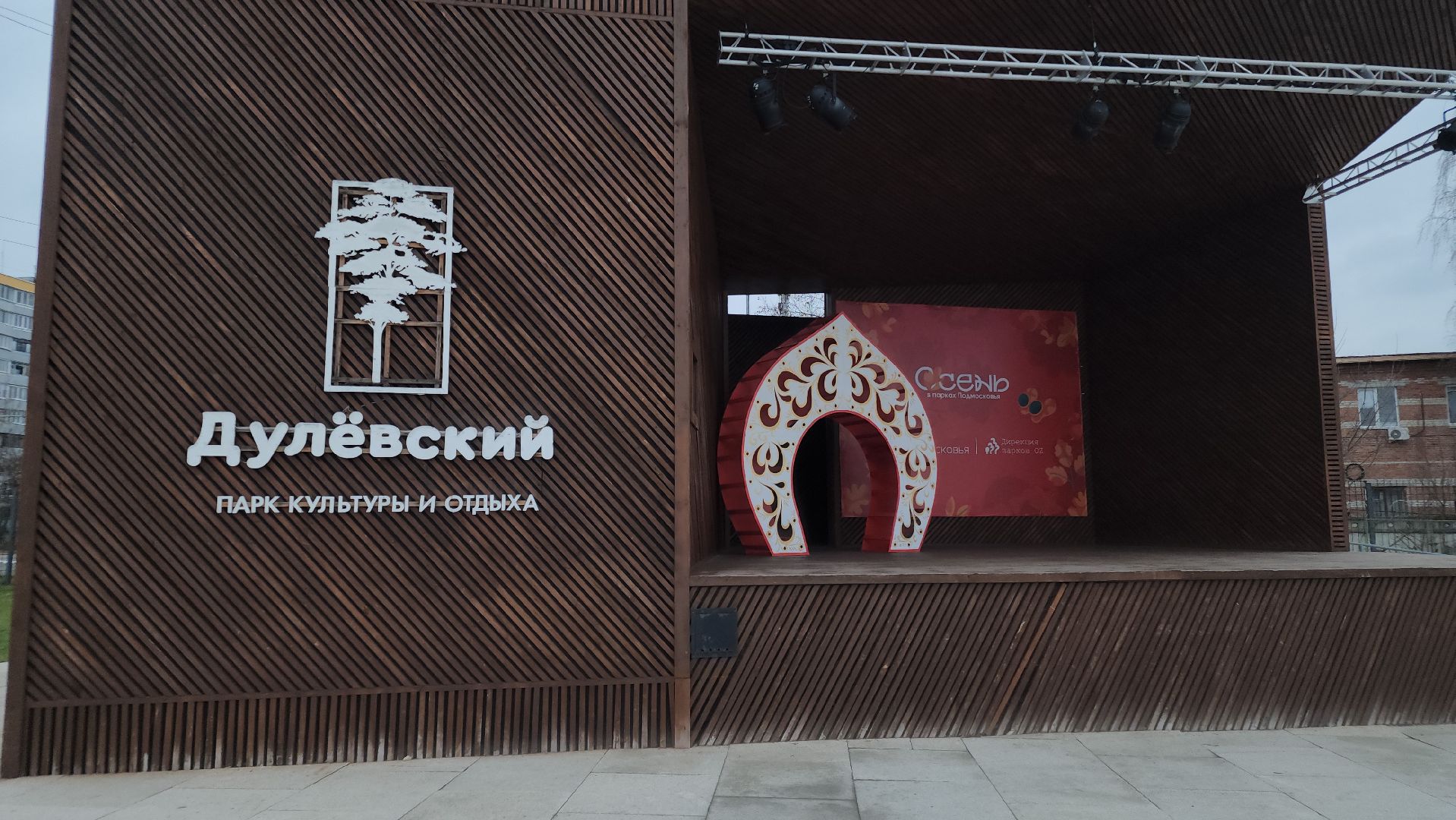 парки подмосковья, орехово-зуево, ликино-дулево, день народно единства,