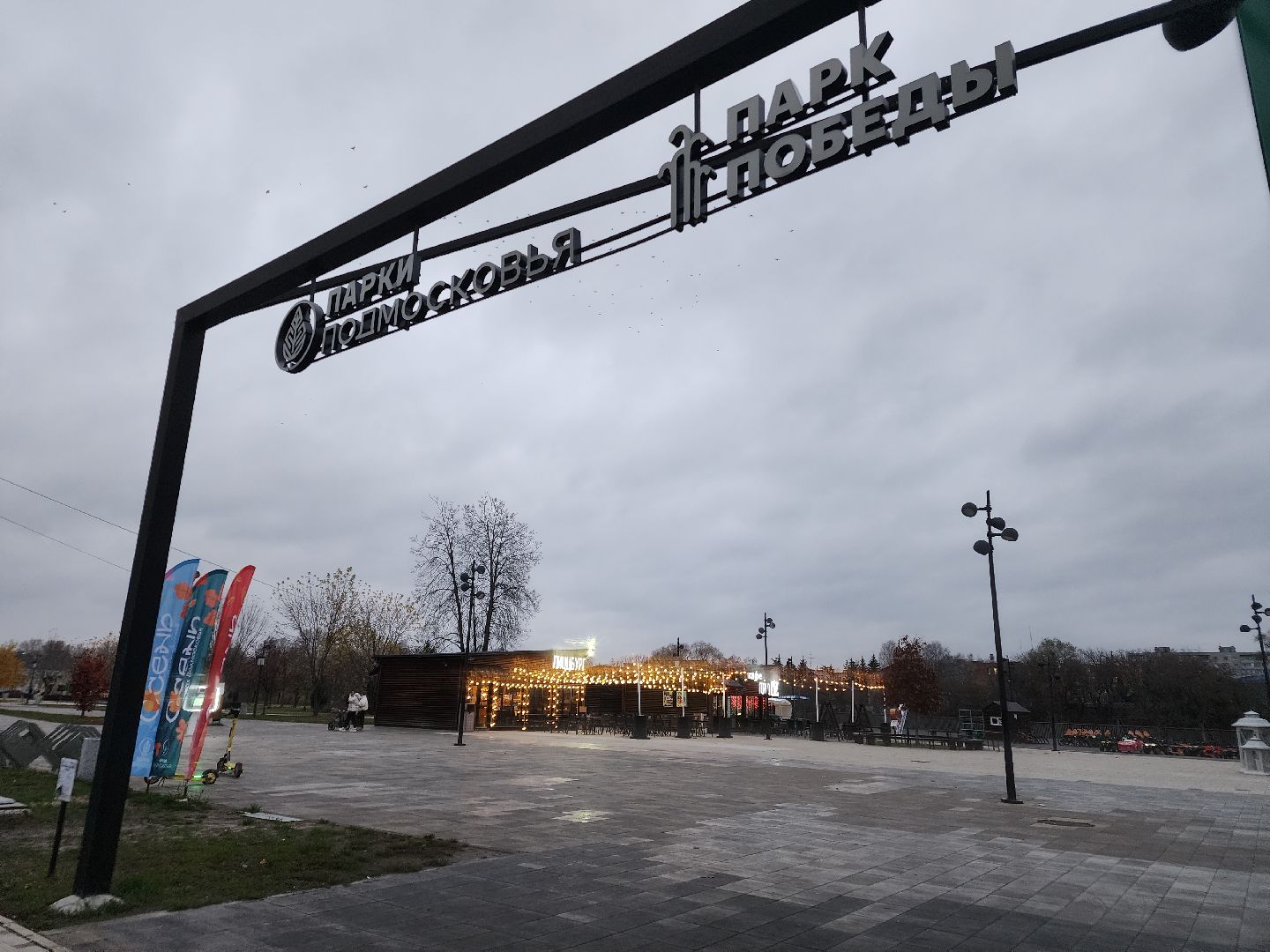 парки подмосковья, орехово-зуево, ликино-дулево, день народно единства,