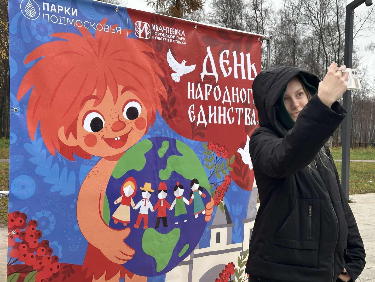 пушкинский городской округ, ивантеевка, городской парк ивантеевки,  день народного  единства, 4 ноября,