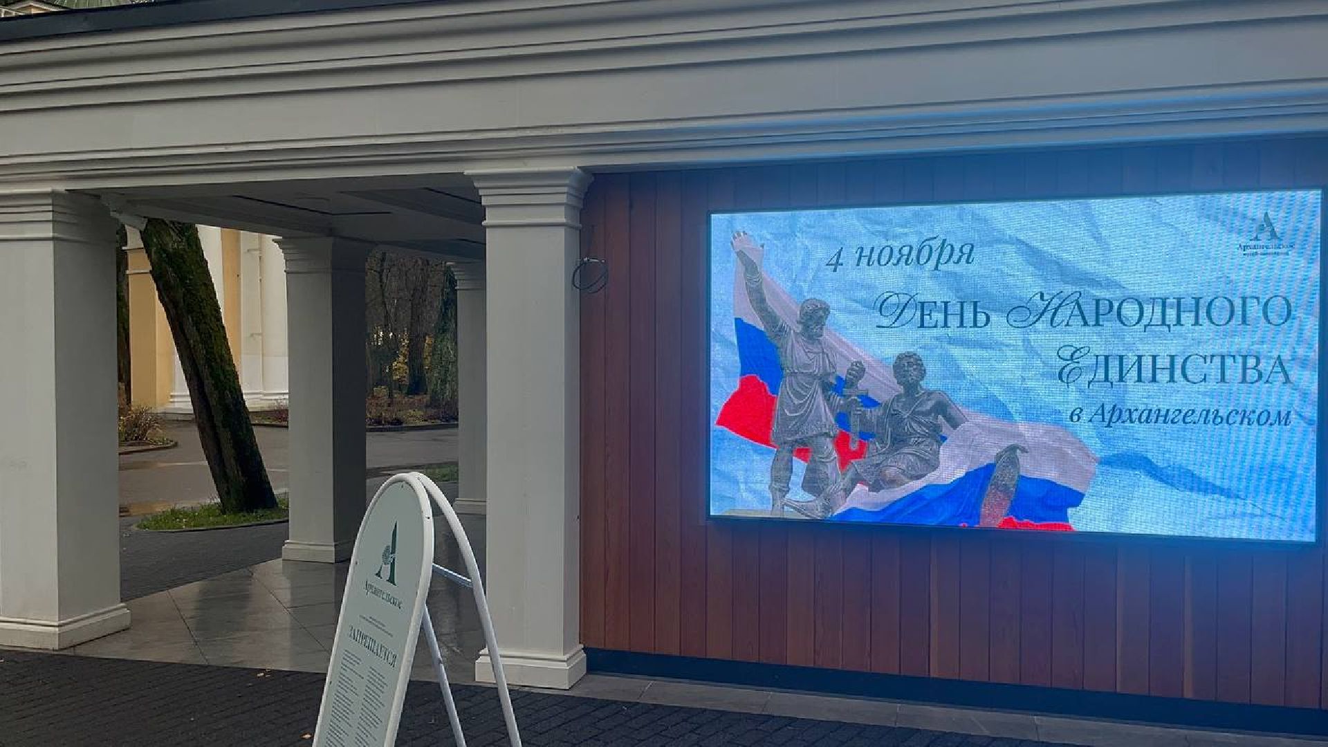 красногорск, архангельское, день народно единства,