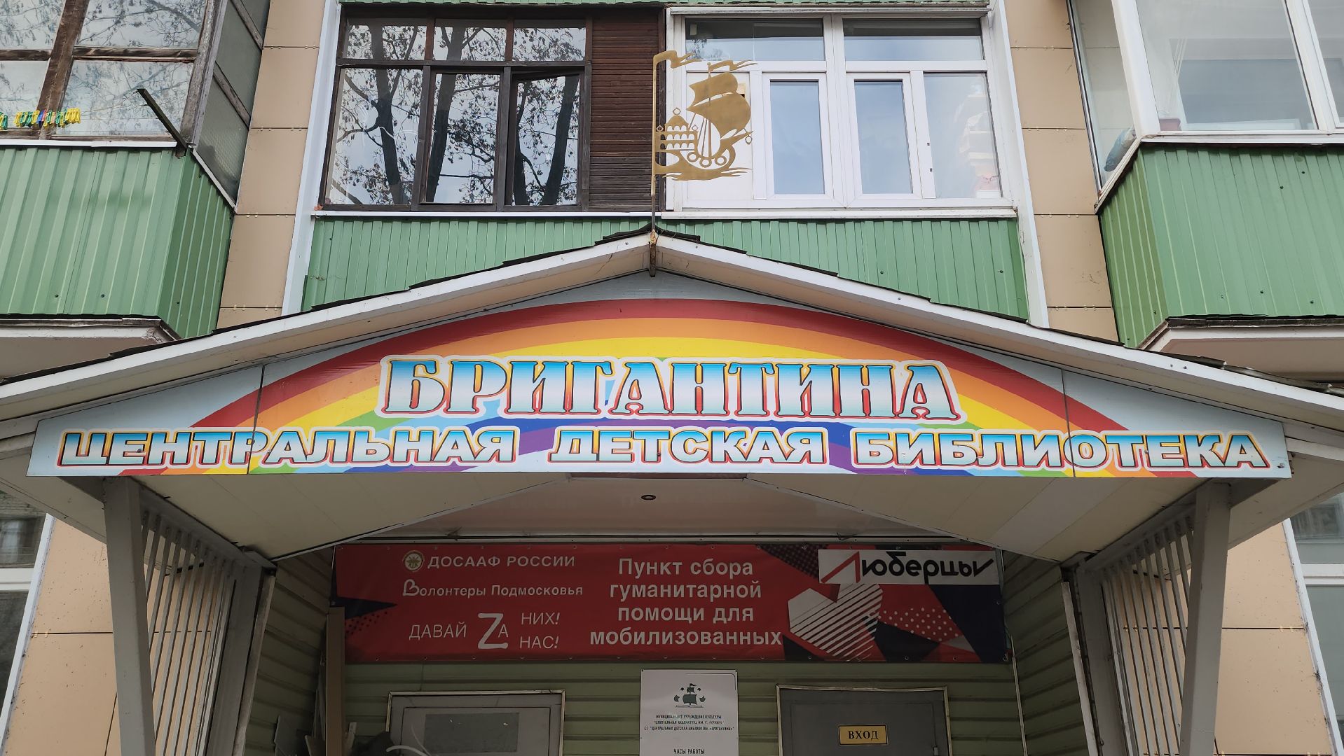 Люберцы, библиотека бригантина, ремонт,