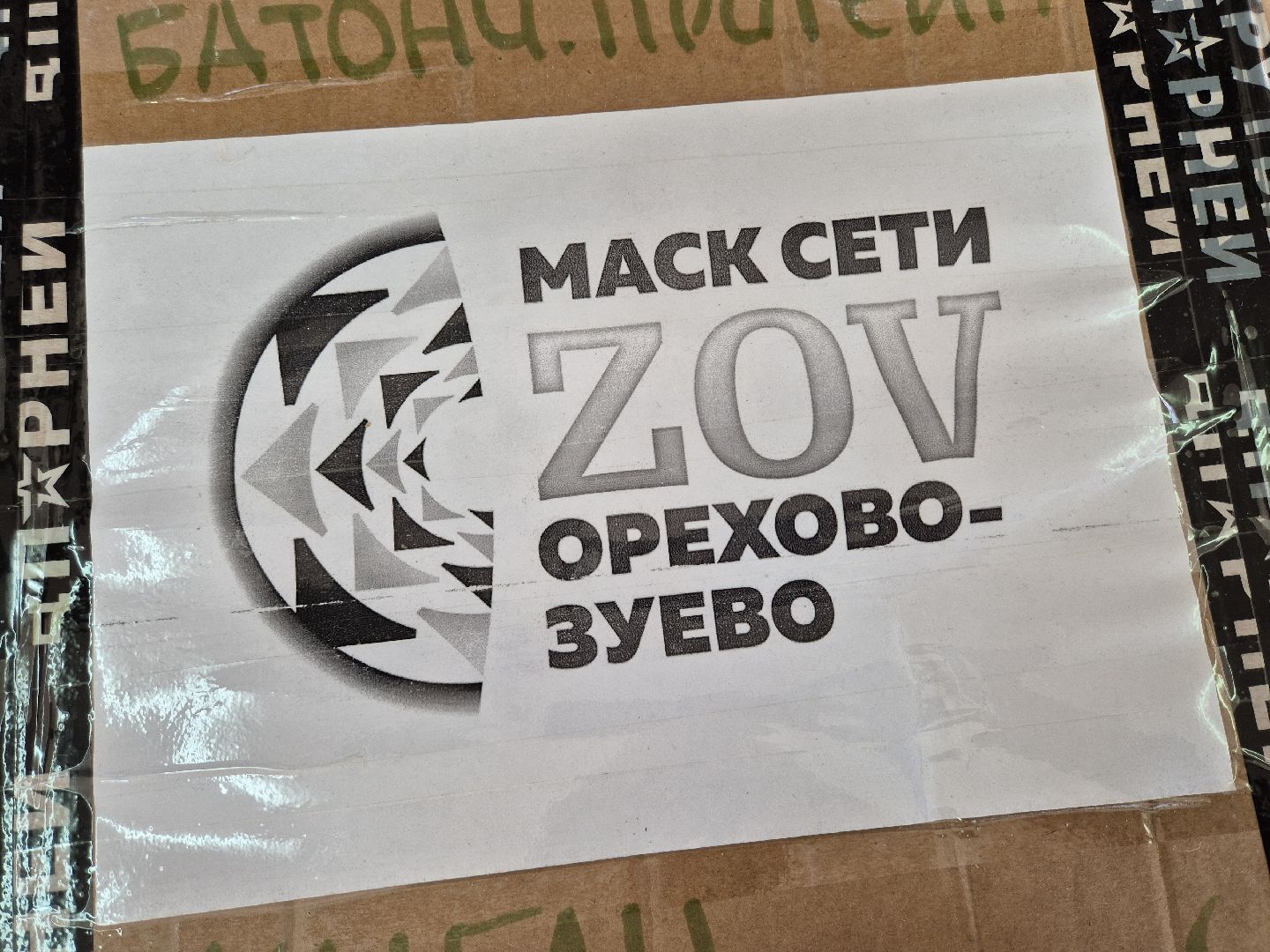 орехово-зуево, маскировочные сети, помощь бойцам сво,