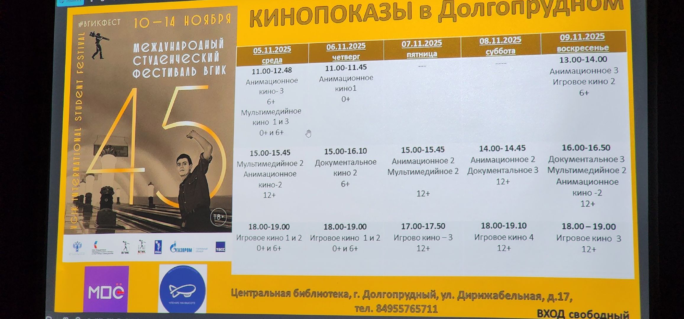 долгопрудный, библиотеки, центральная библиотека, кинофестиваль, вгик, анимация, анна ахматова,