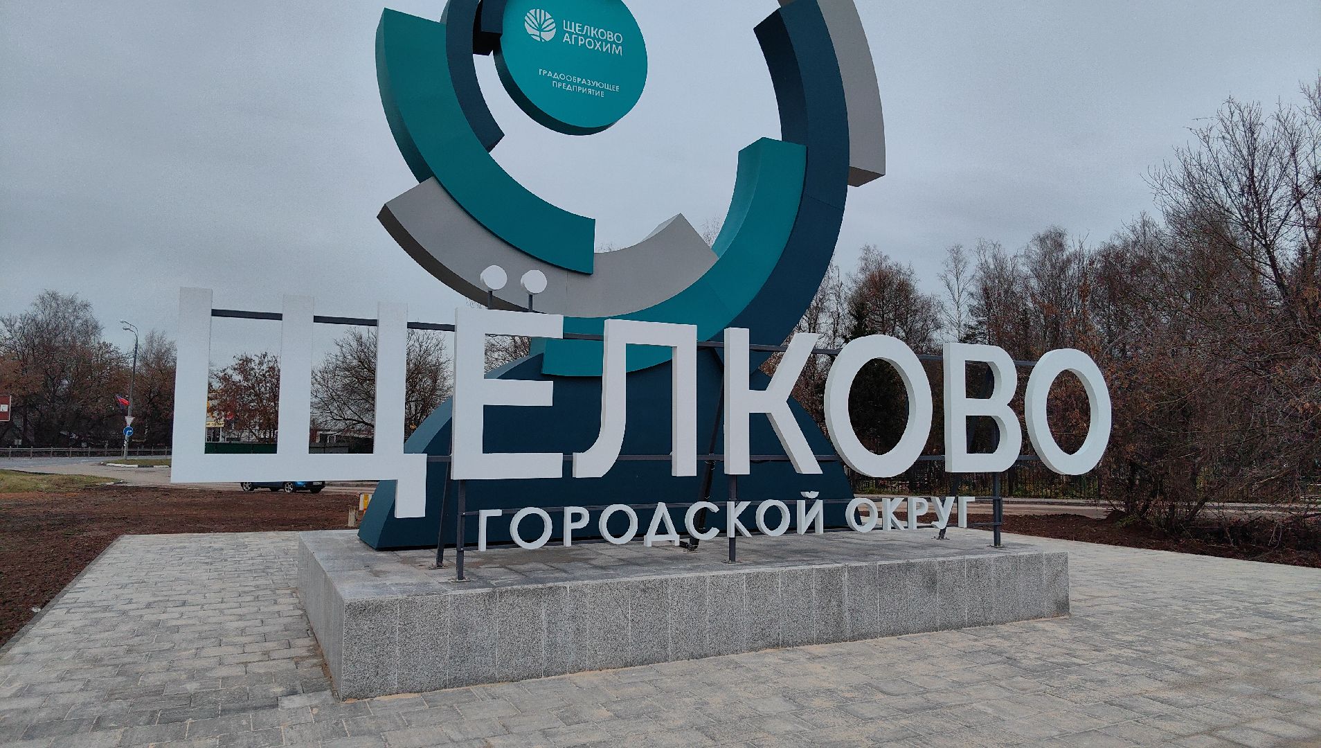 стела, предприятие, Агрохим, подсветка,