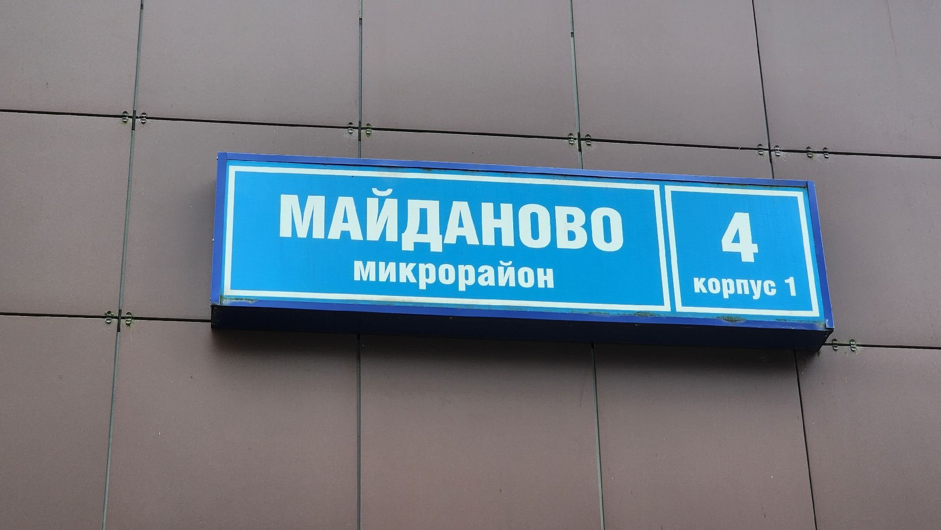 клин, майданово, ремонт фасада , жкх,