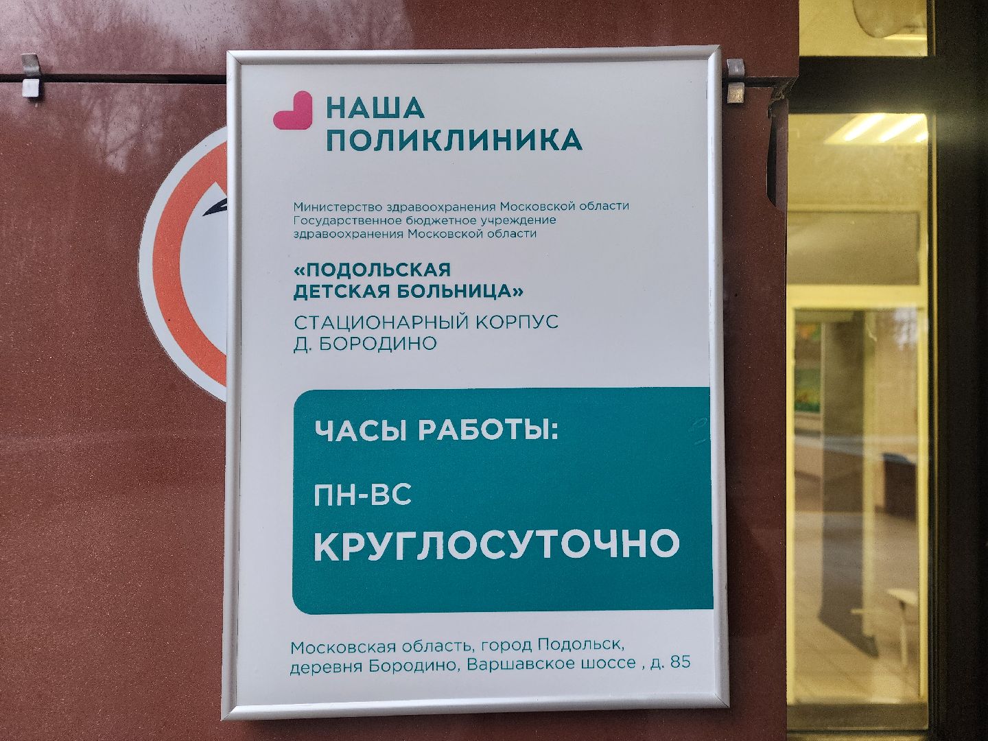 Подольск , подольская детская больница, Бородино,