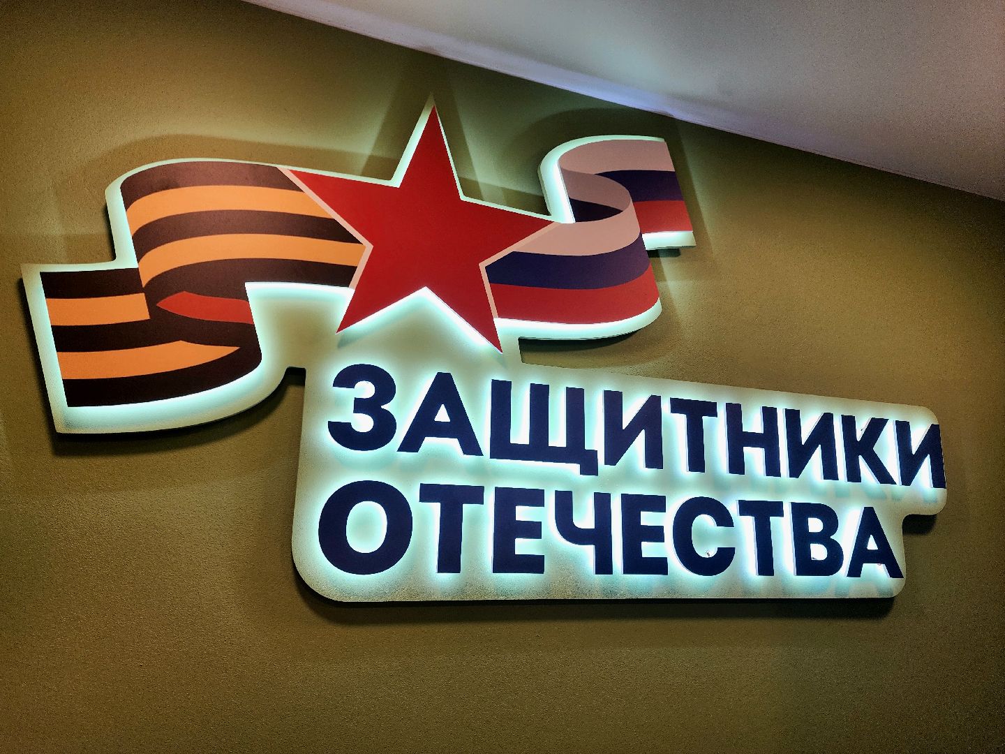 защитники отечества, Фонд, спецоперация, открытие,