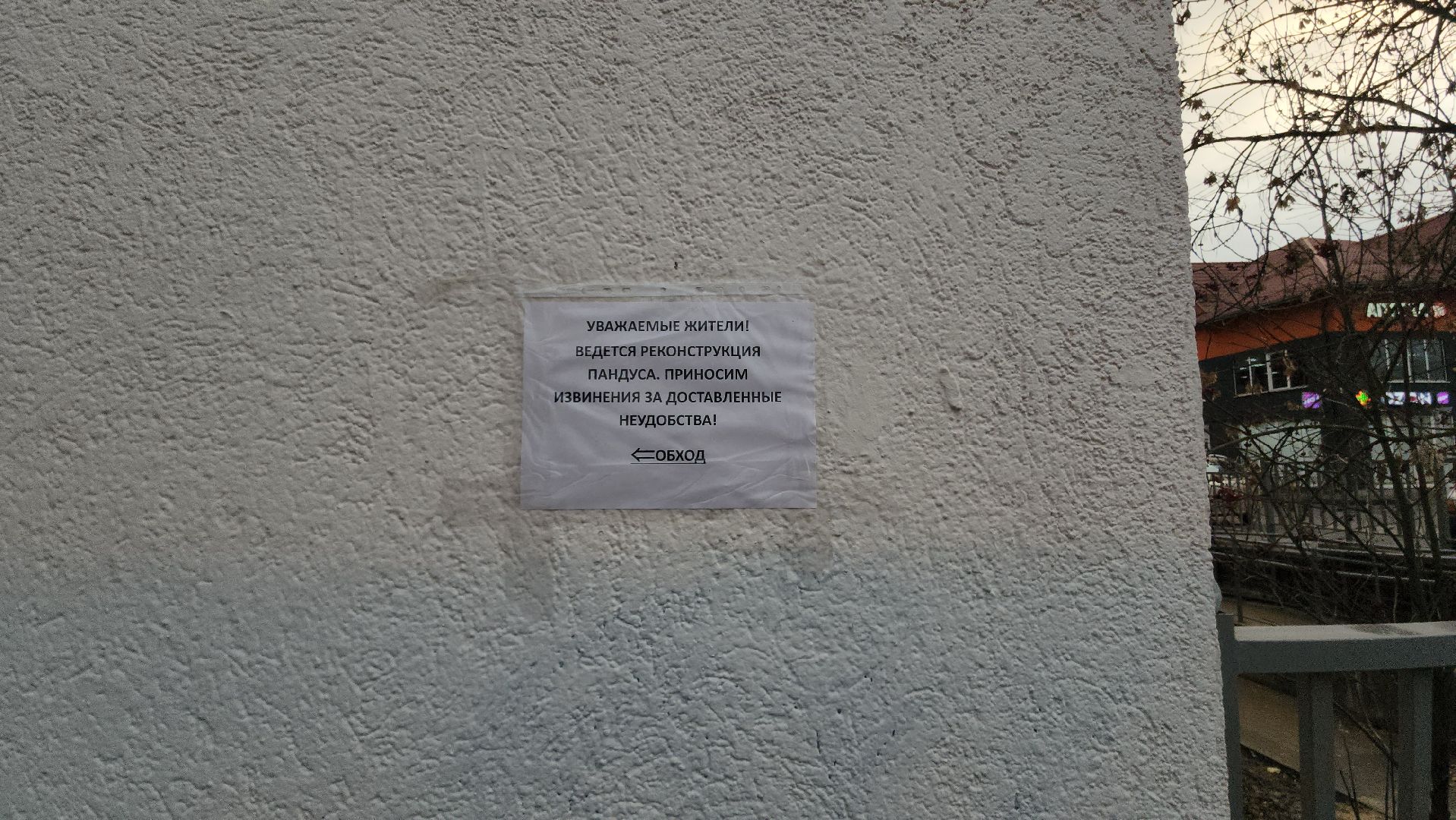 Истра, Благоустройство , Пандус,