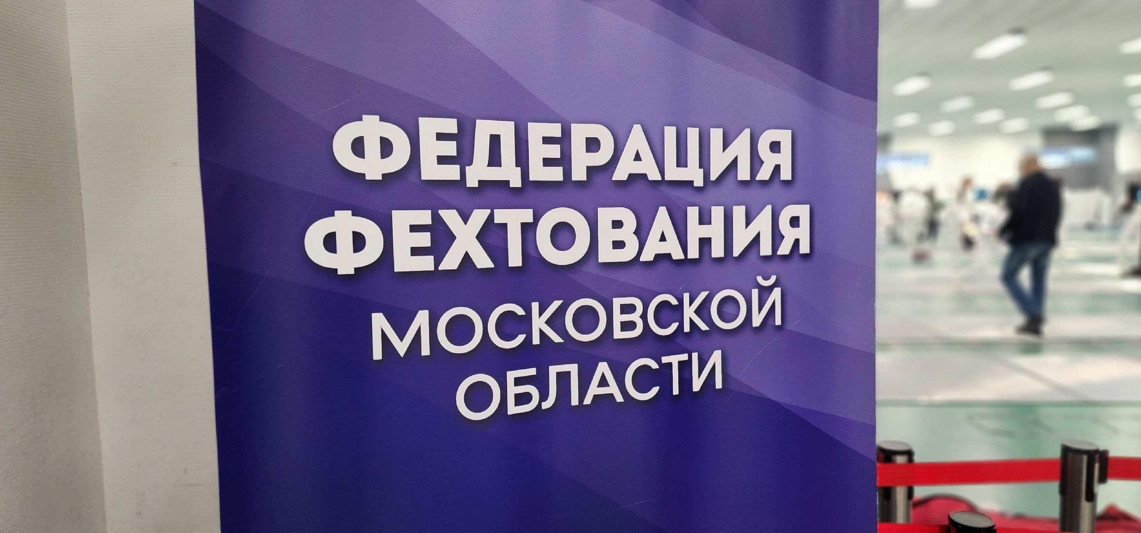 Химки, Спорт, Фехтование,