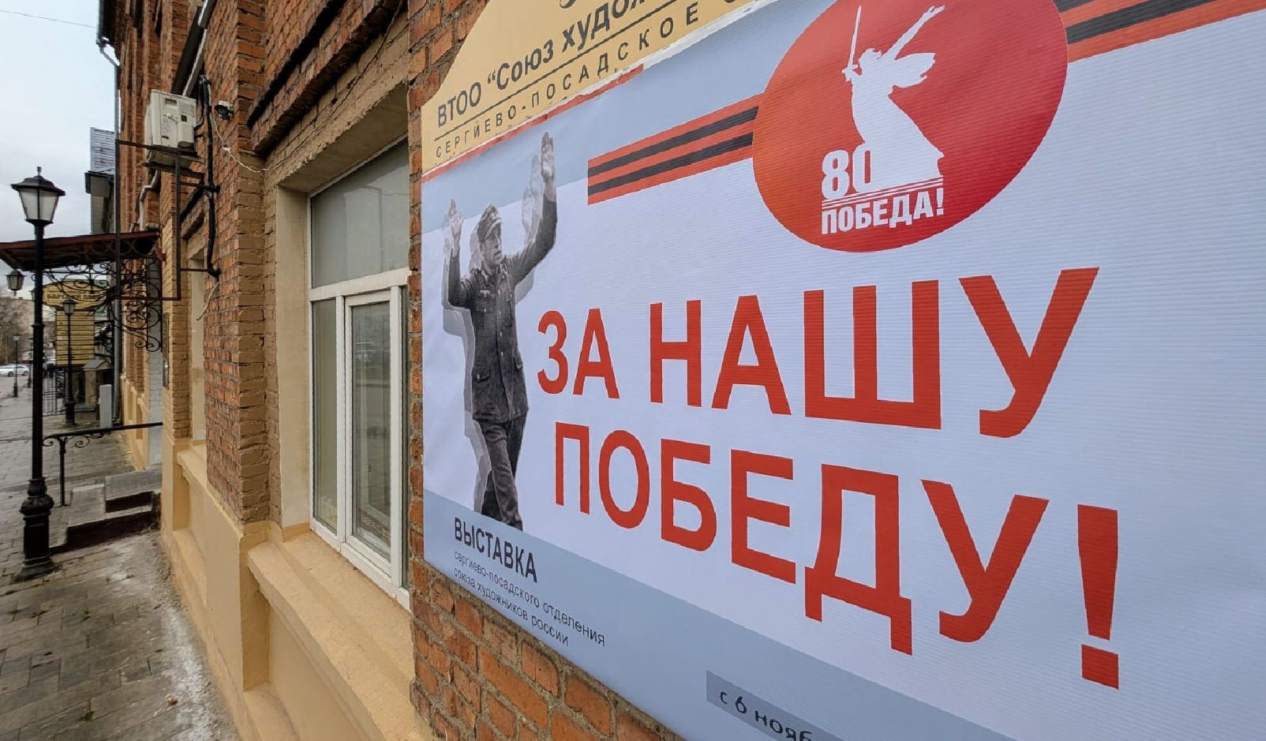 Сергиев Посад , Победа 80-летие, Дом художника,