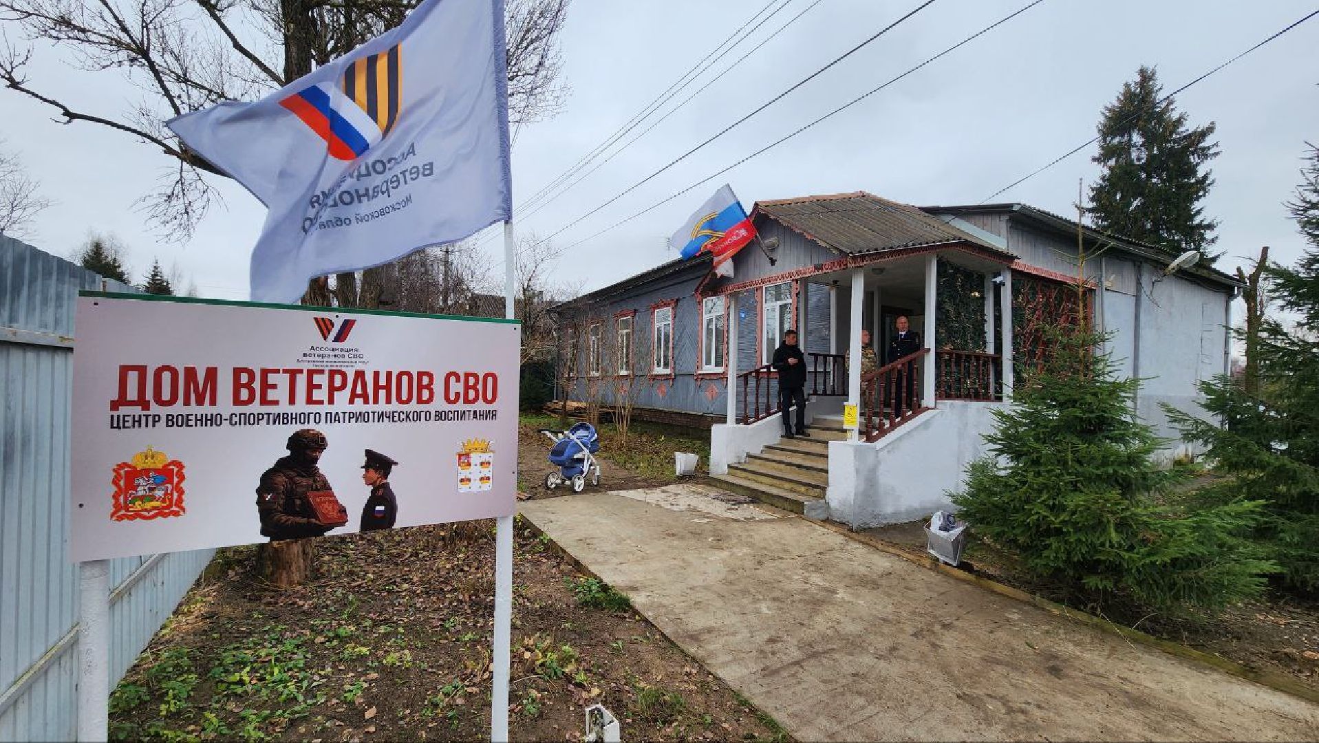 Дмитров, Ассоциация ветеранов СВО, Дом ветеранов СВО,