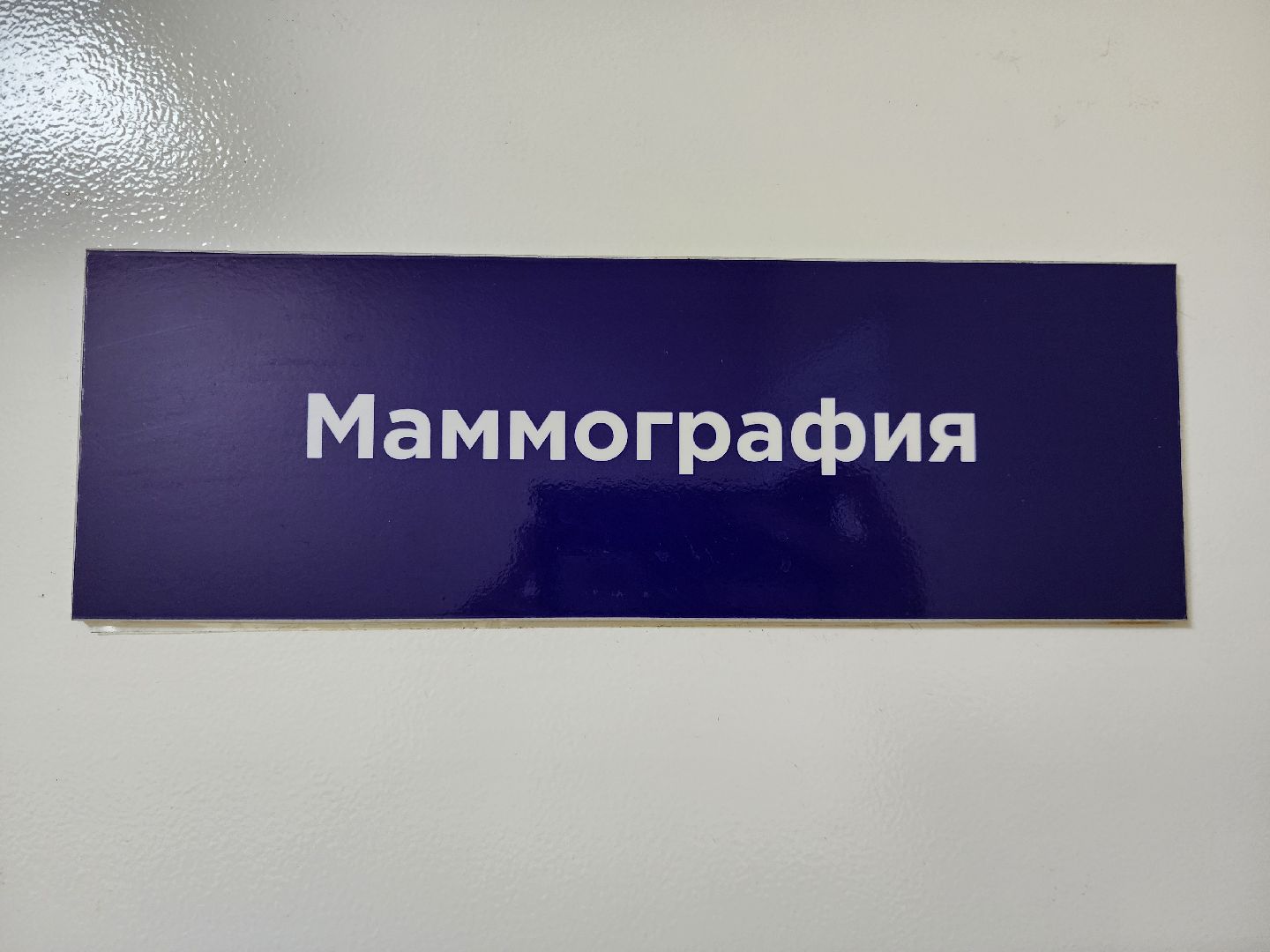 электросталь, медицина, диспансеризация, маммография, врач, общество, жители,